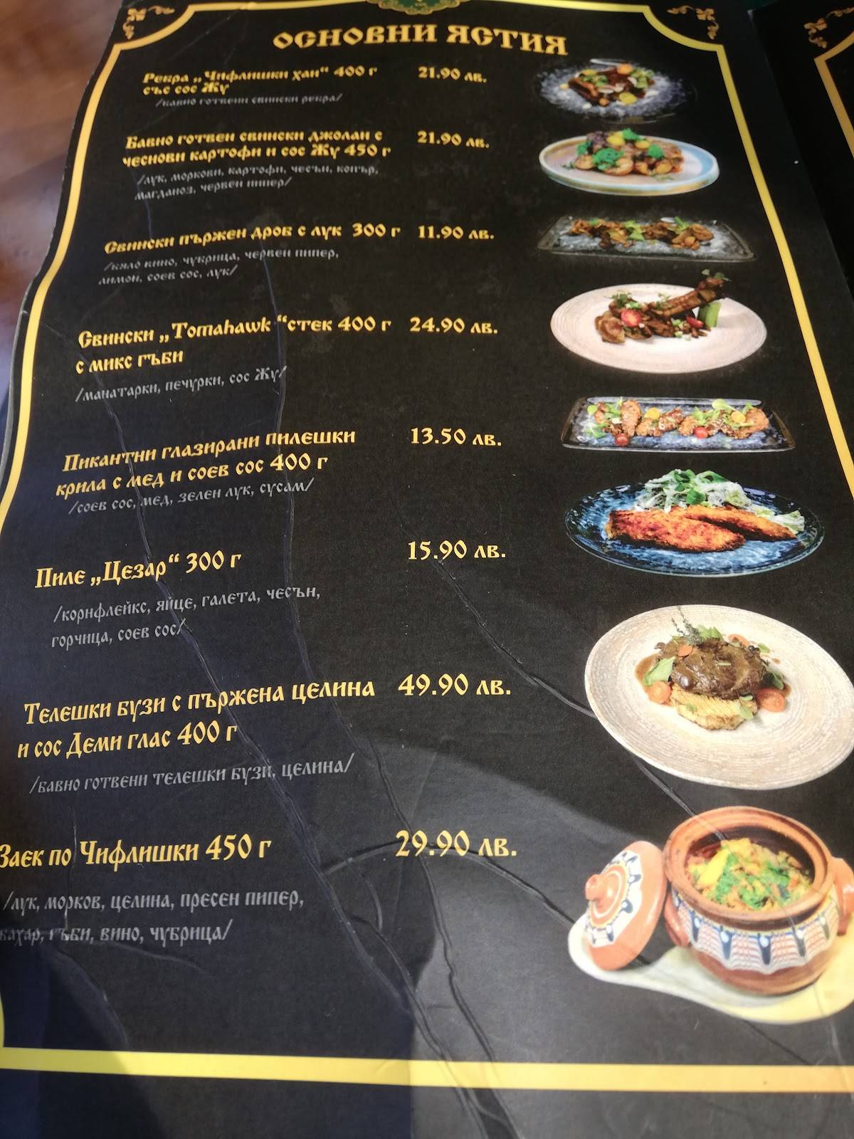 Комплекс „Чифлишки хан“ меню