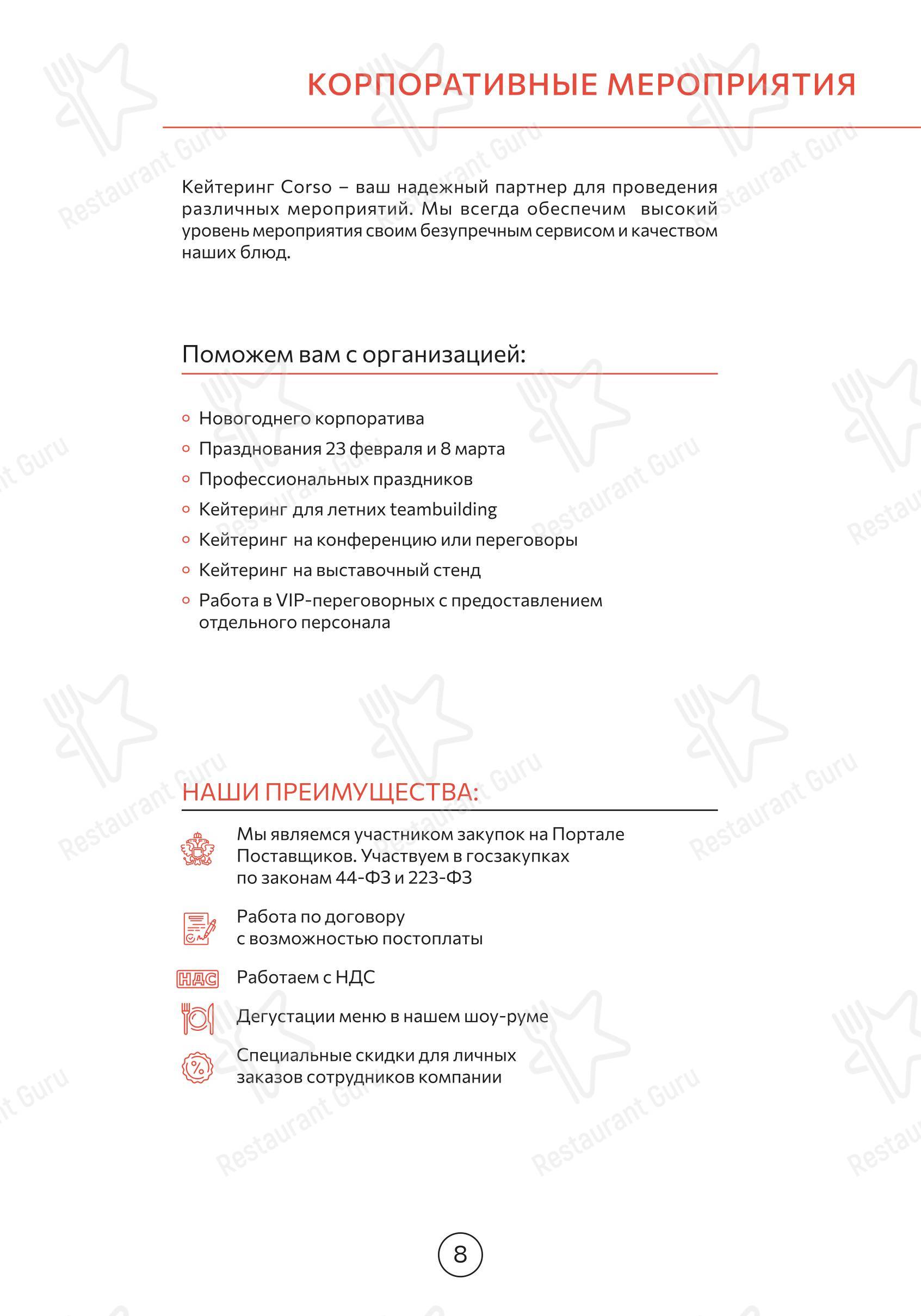 Меню ресторана Корсо