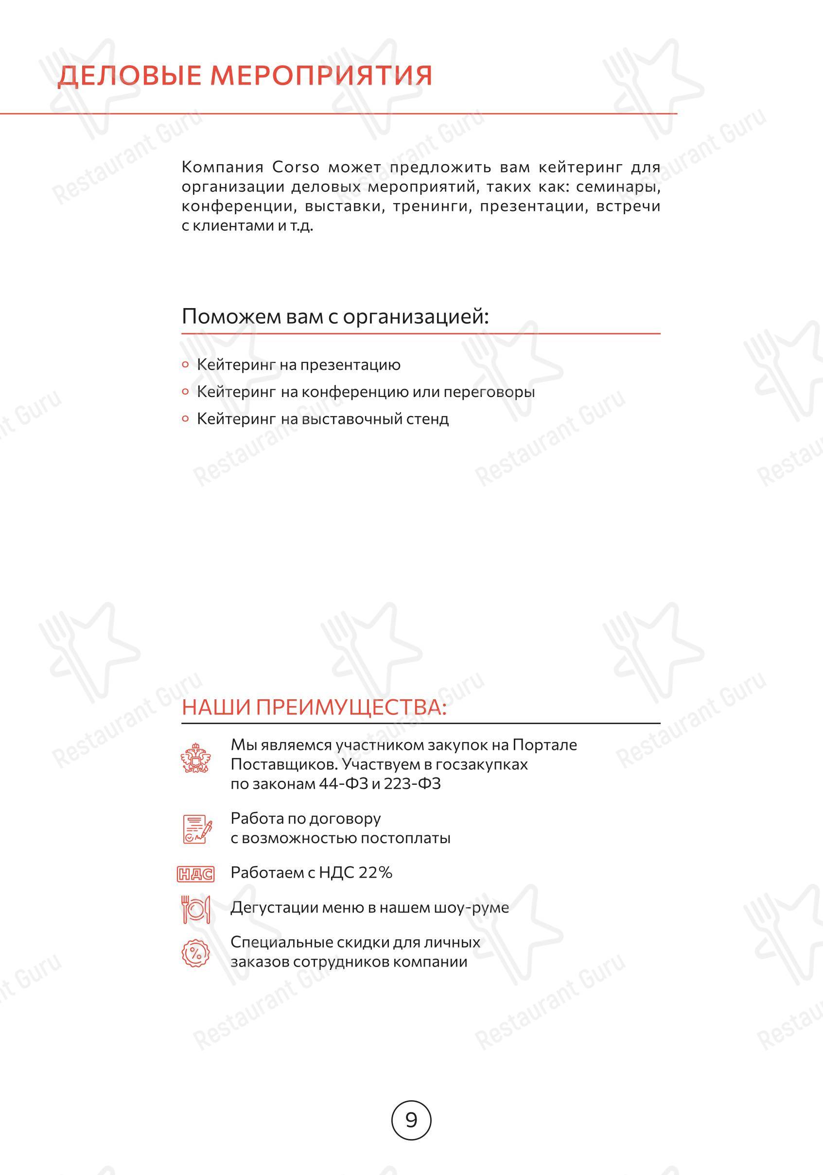 Меню ресторана Корсо в Москве