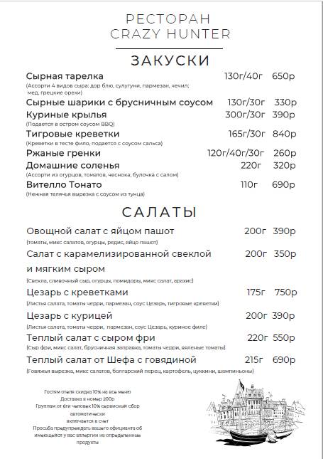 Крейзи Хантер меню