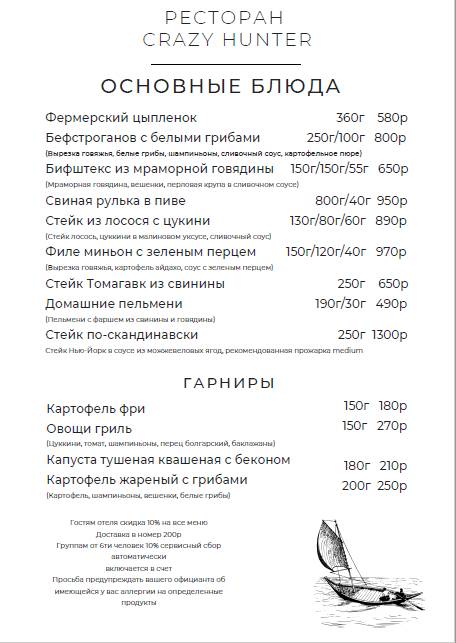 Крейзи Хантер меню