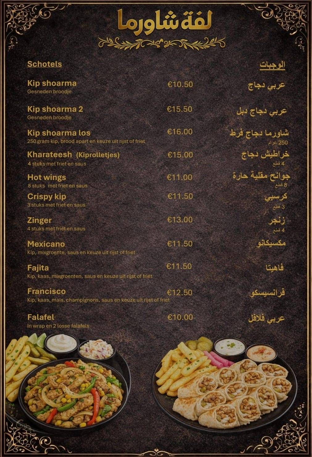 لفة شاورما меню