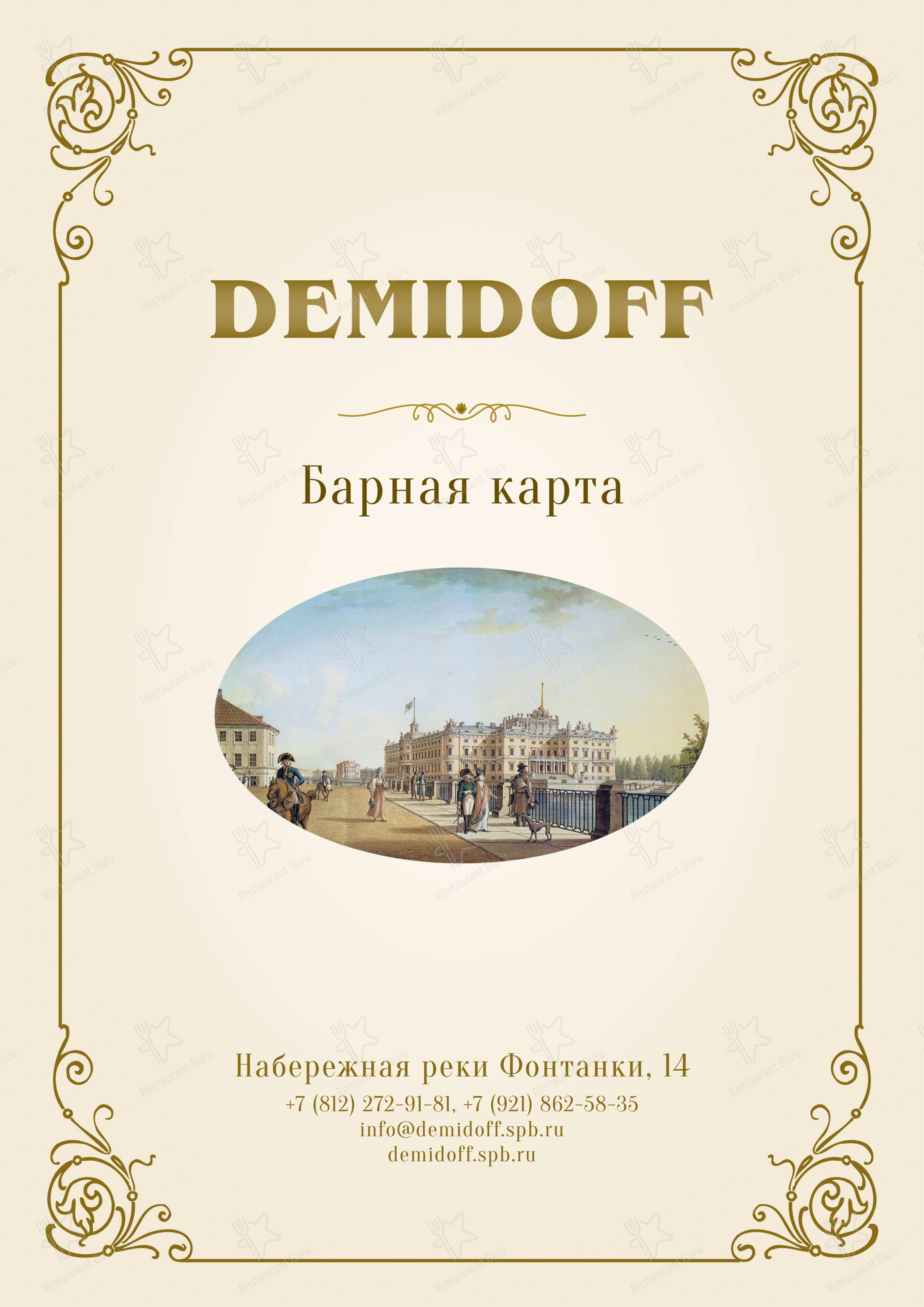 Меню ресторана Демидов