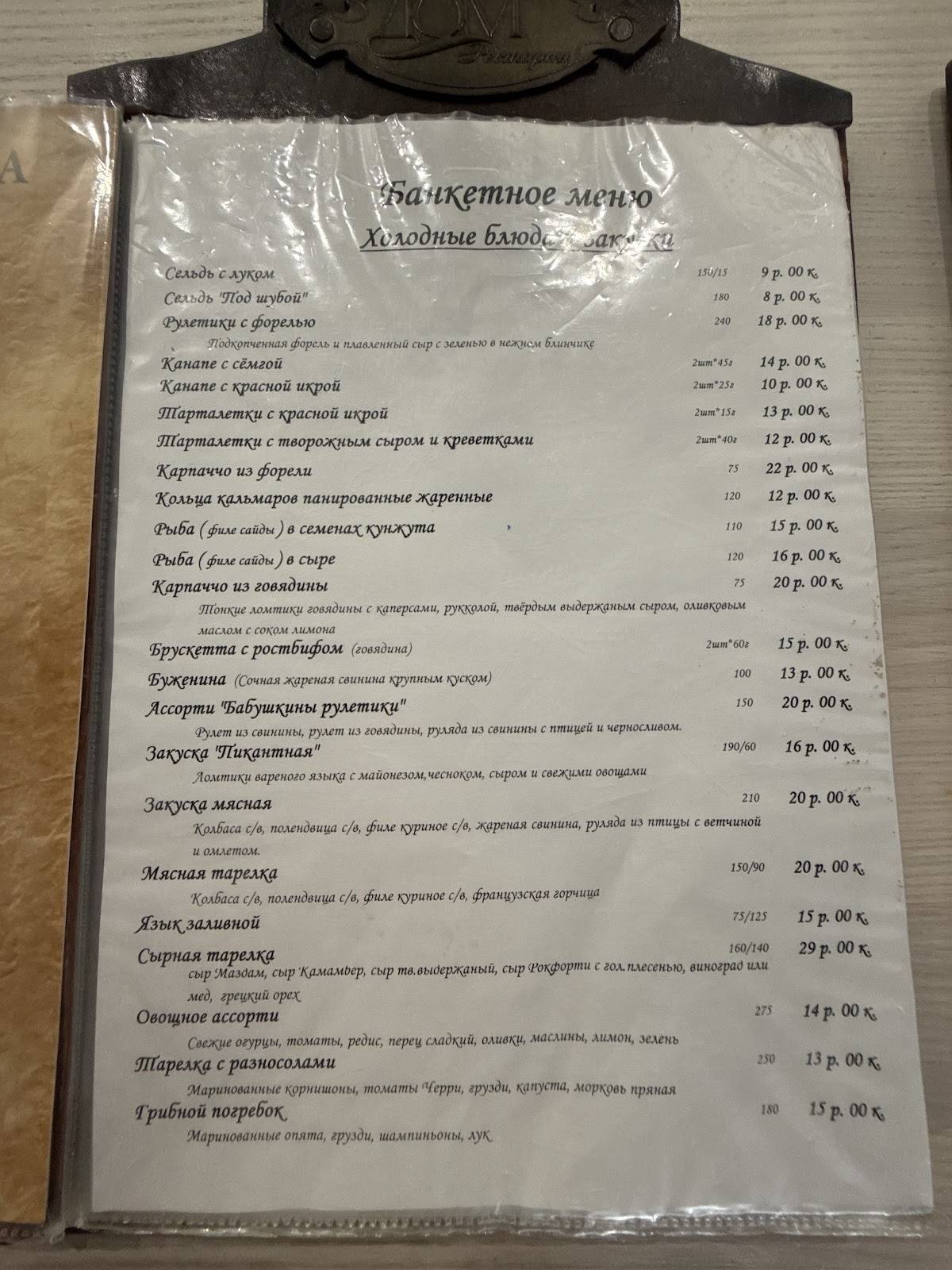 Ресторан "Дом", ООО Барташевич меню