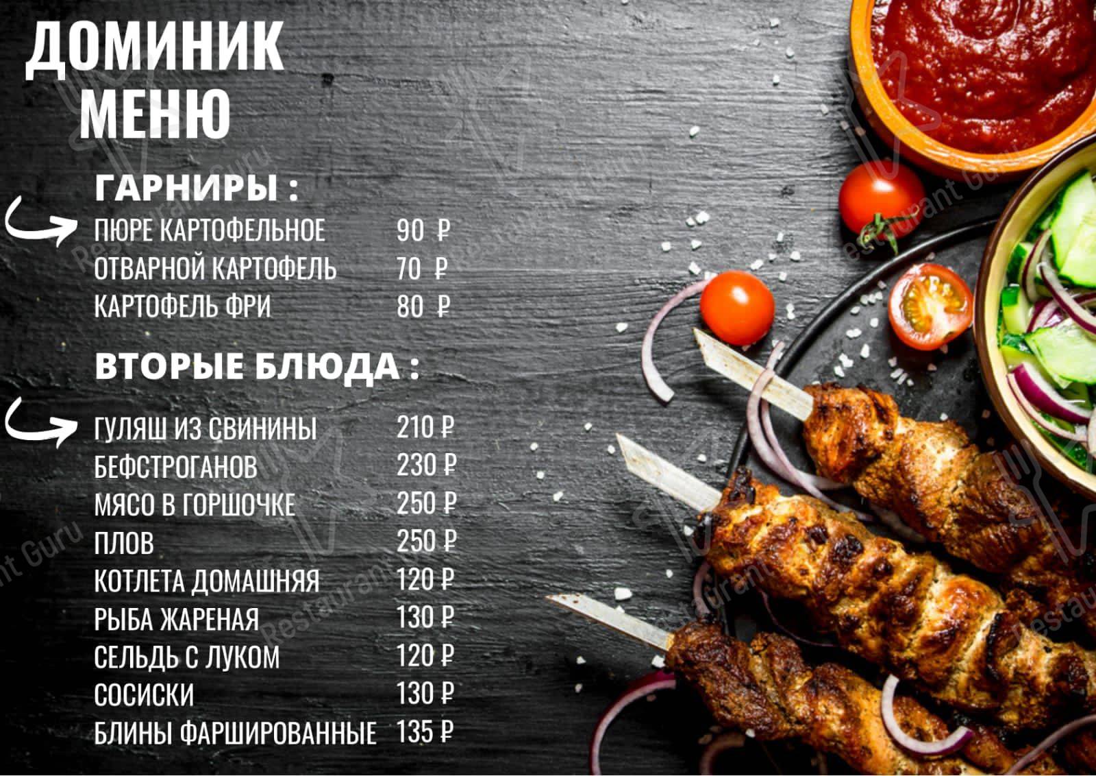 Доминик меню
