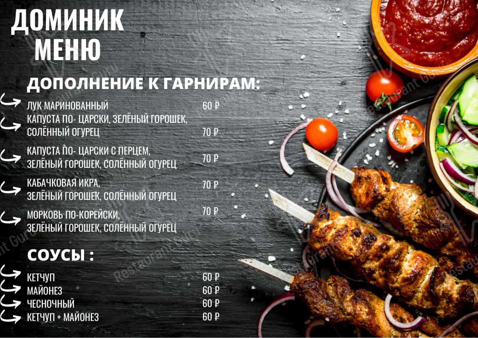 Доминик меню
