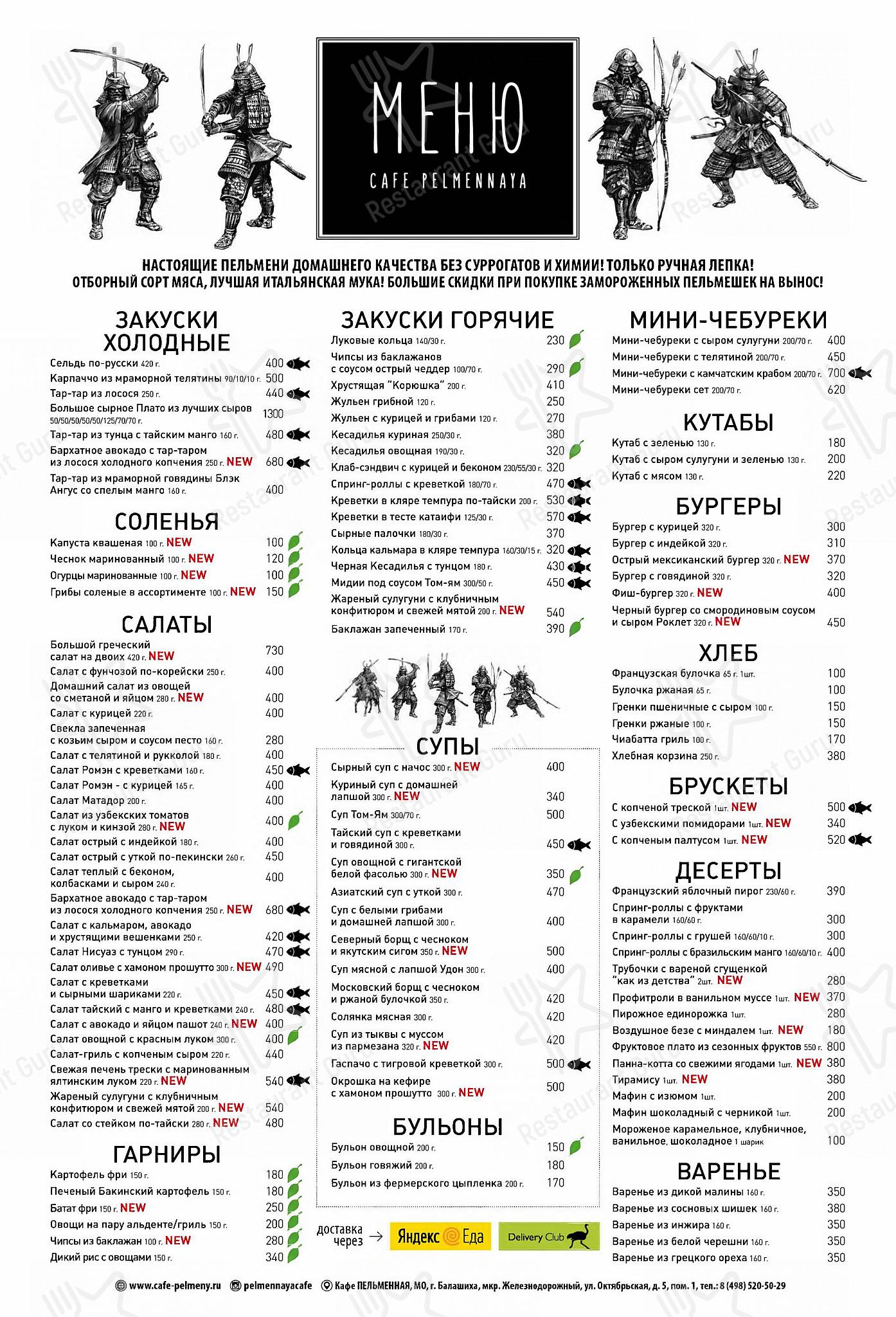 Меню кафе Пельменная в Балашихе