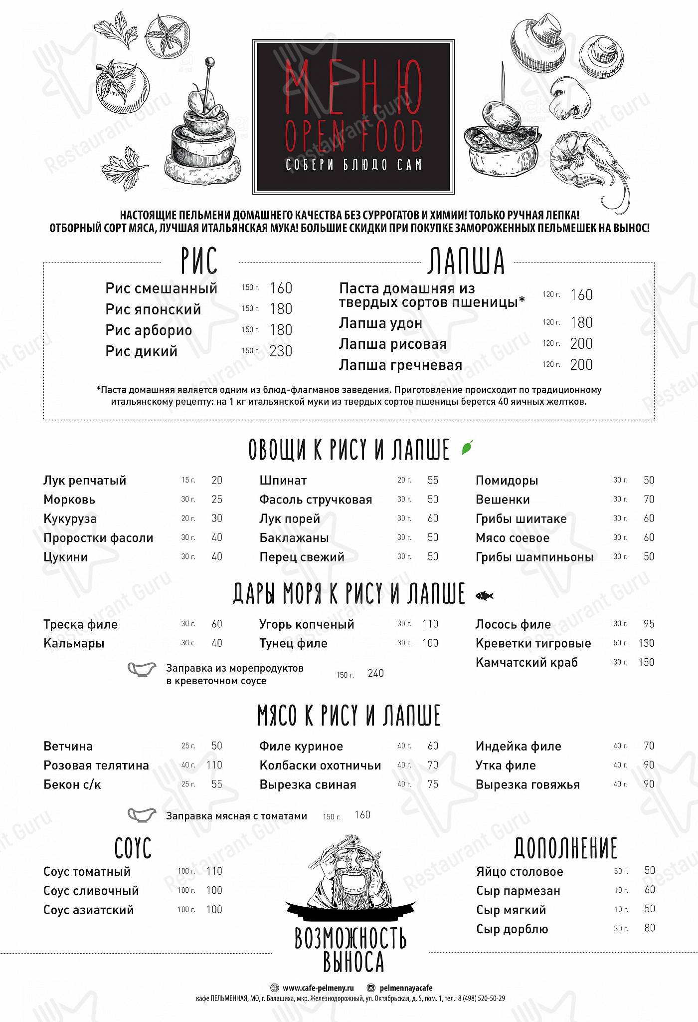 Меню кафе Пельменная - Меню