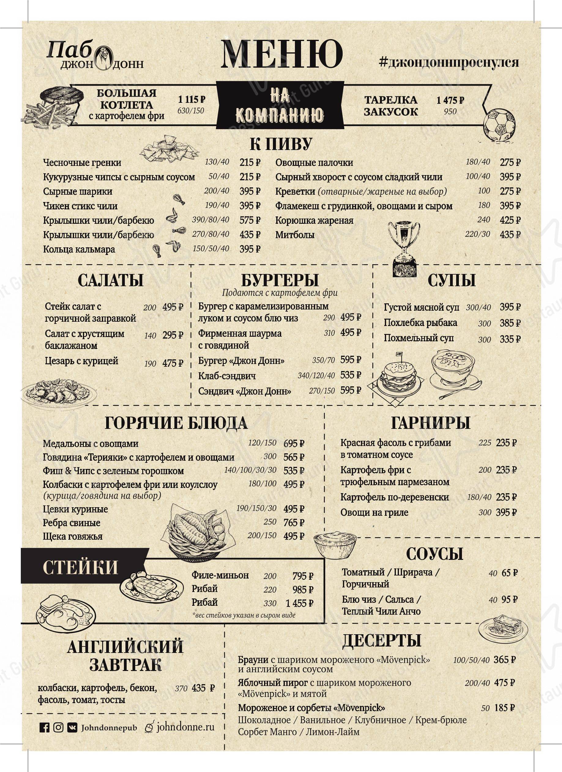 Меню паба и бара Джон Донн