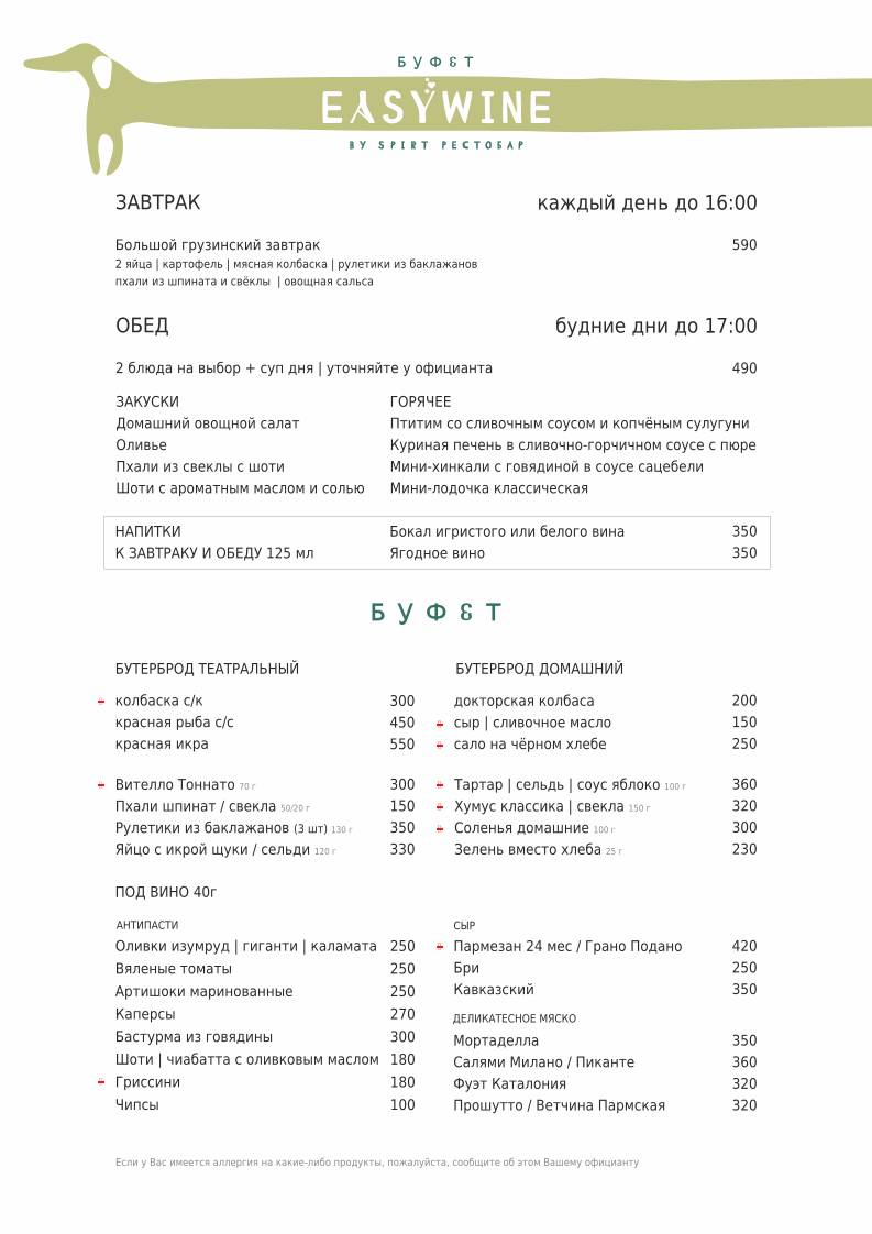 Easy Wine Буфет меню