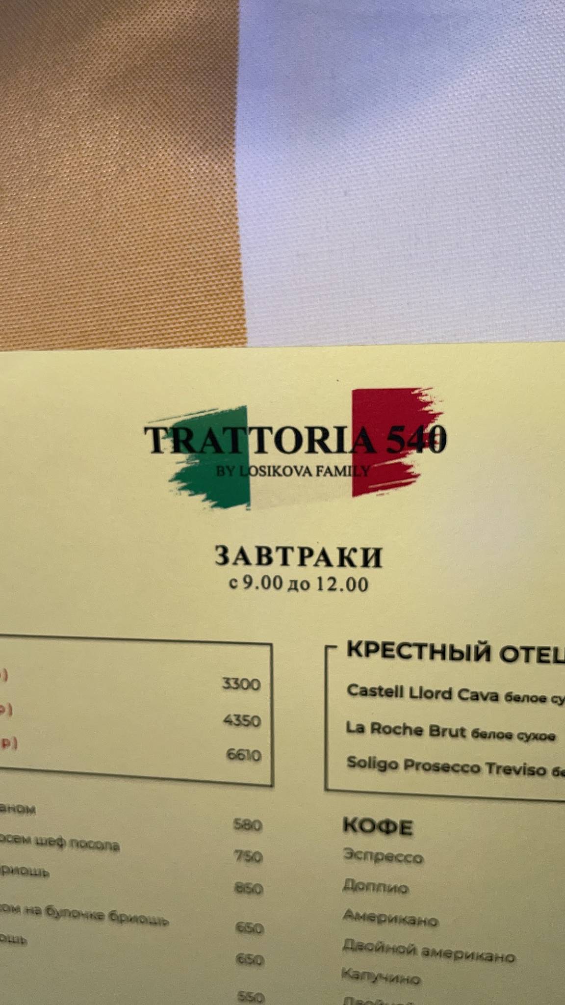 Траттория 540 меню
