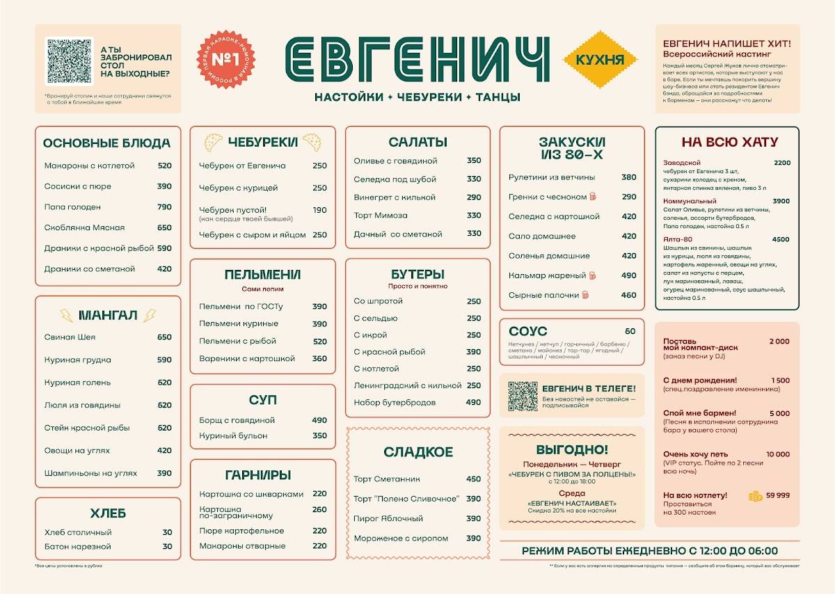 Евгенич меню