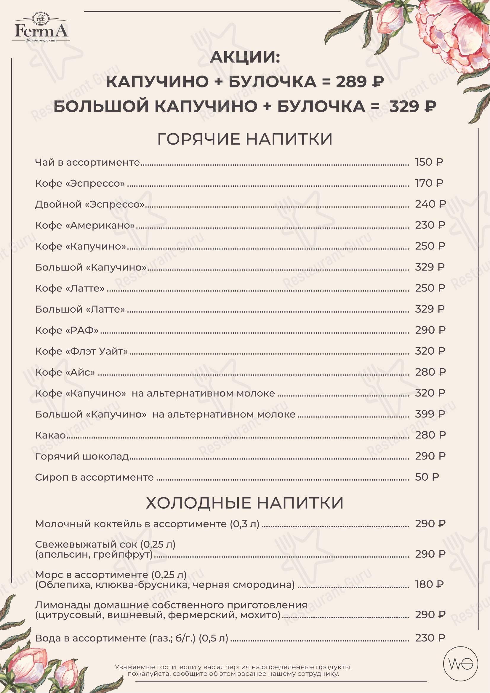 Меню ресторана FermA - Меню