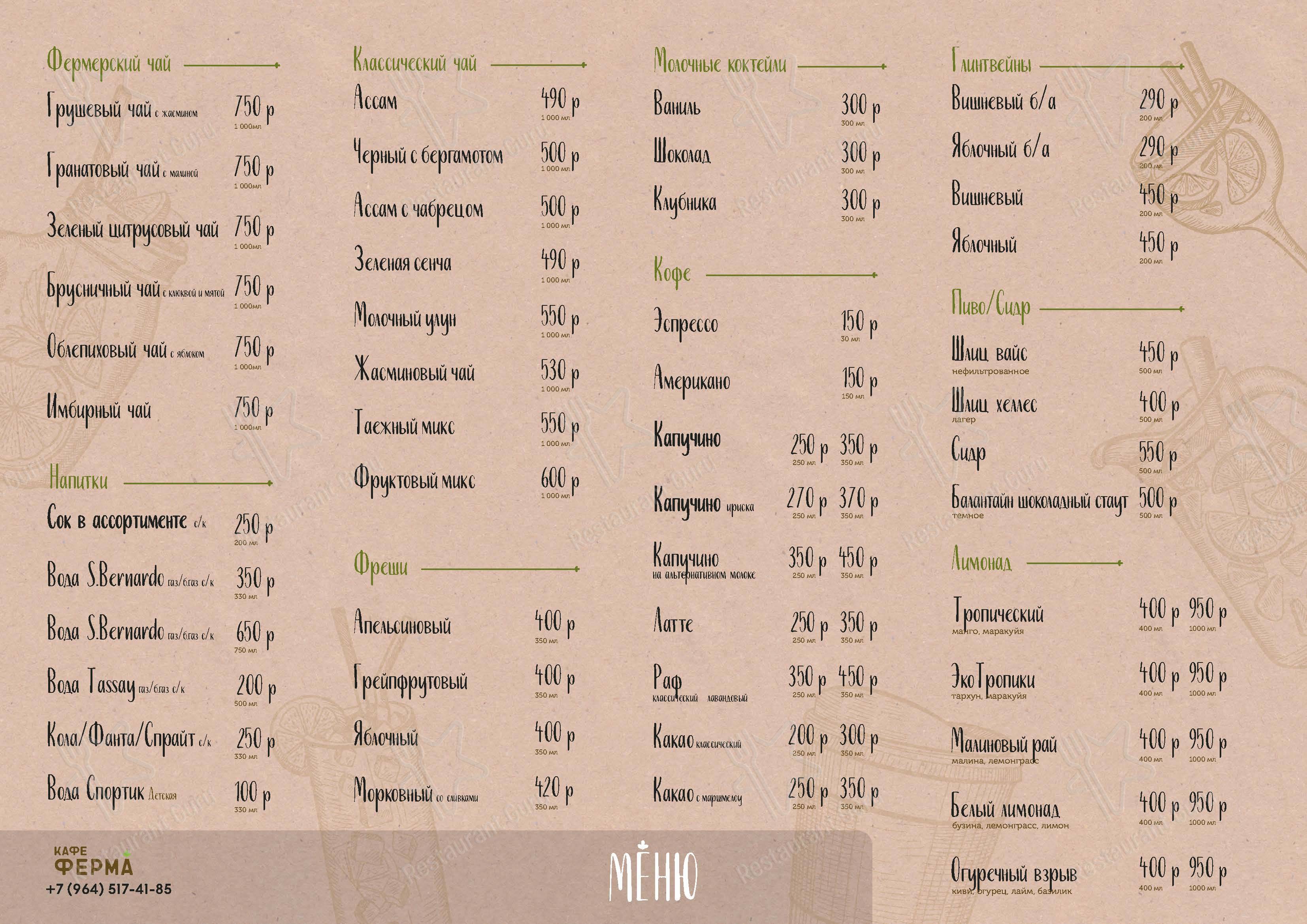 Меню кафе Ферма