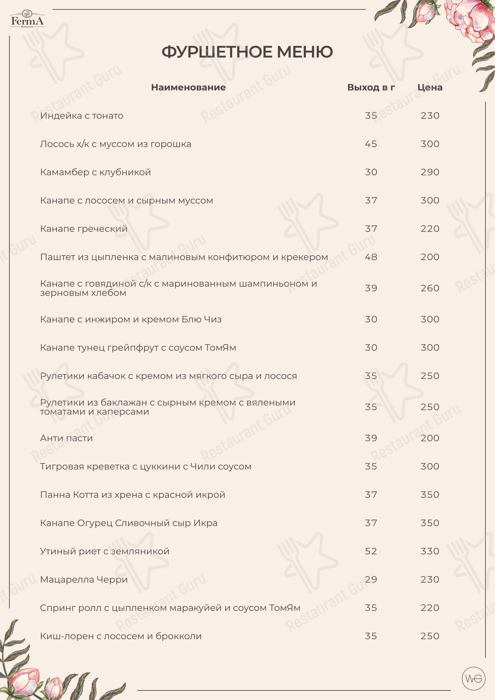 Меню ресторана FermA - Основное меню