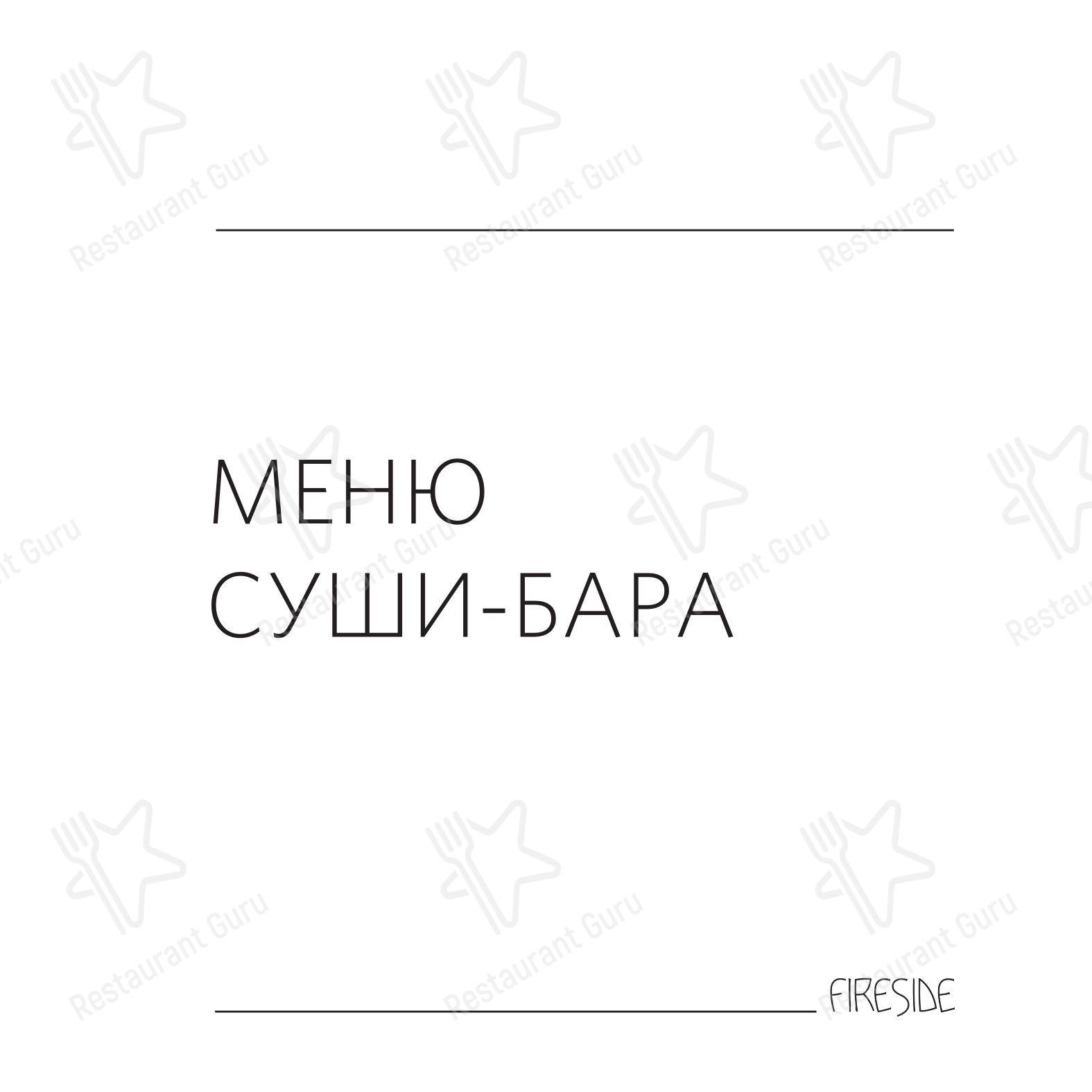 Меню паба и бара Fireside в Екатеринбурге