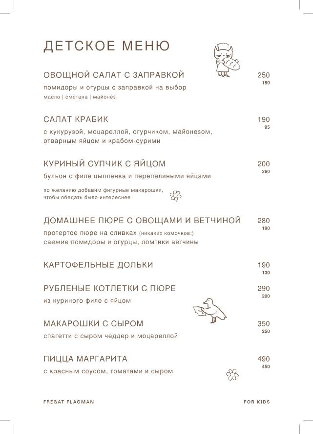 Фрегат Флагман меню