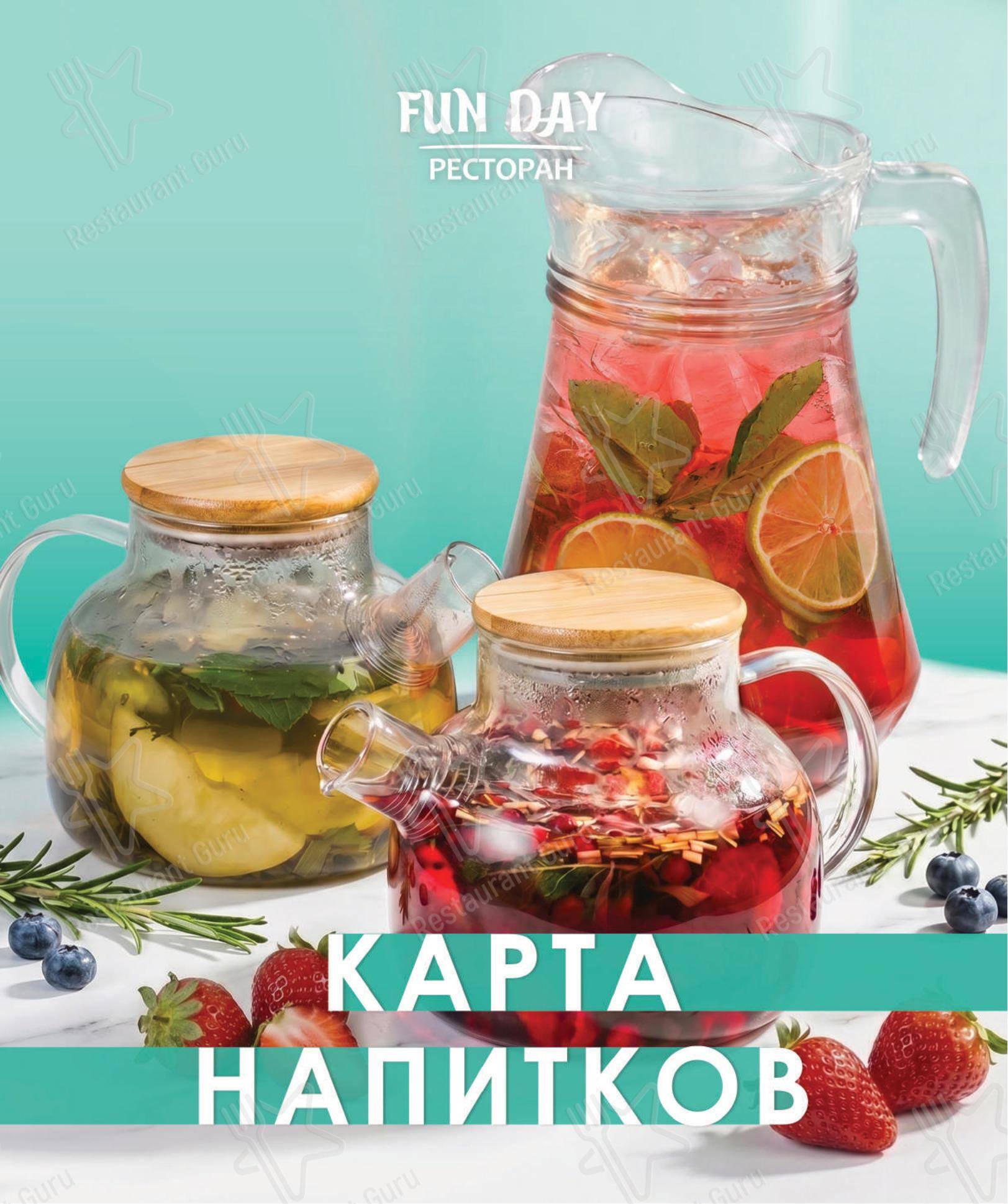 Крафт меню ресторана Fun Day
