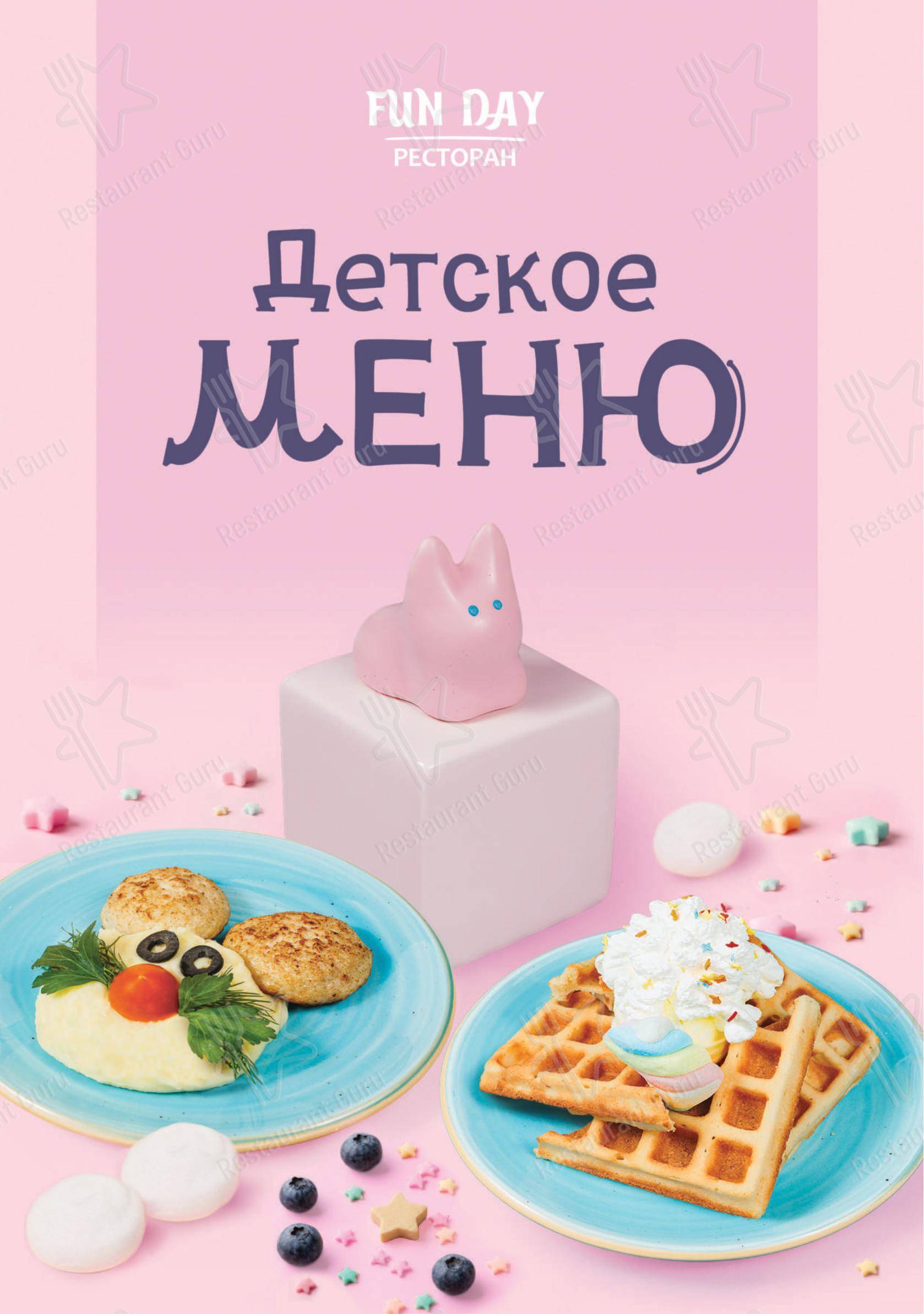 Меню ресторана Fun Day в Санкт-Петербурге