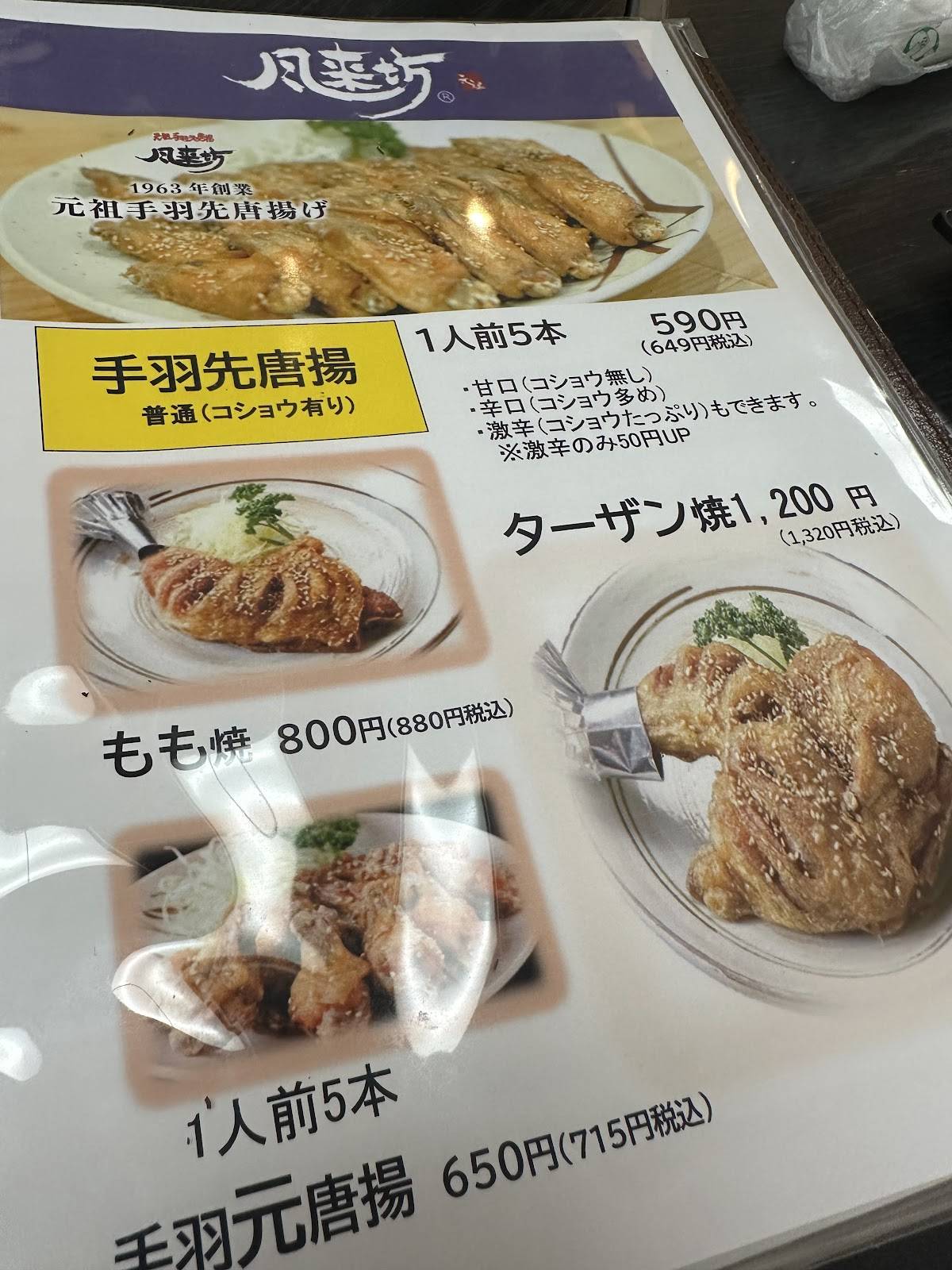Furaibo Inazawa меню
