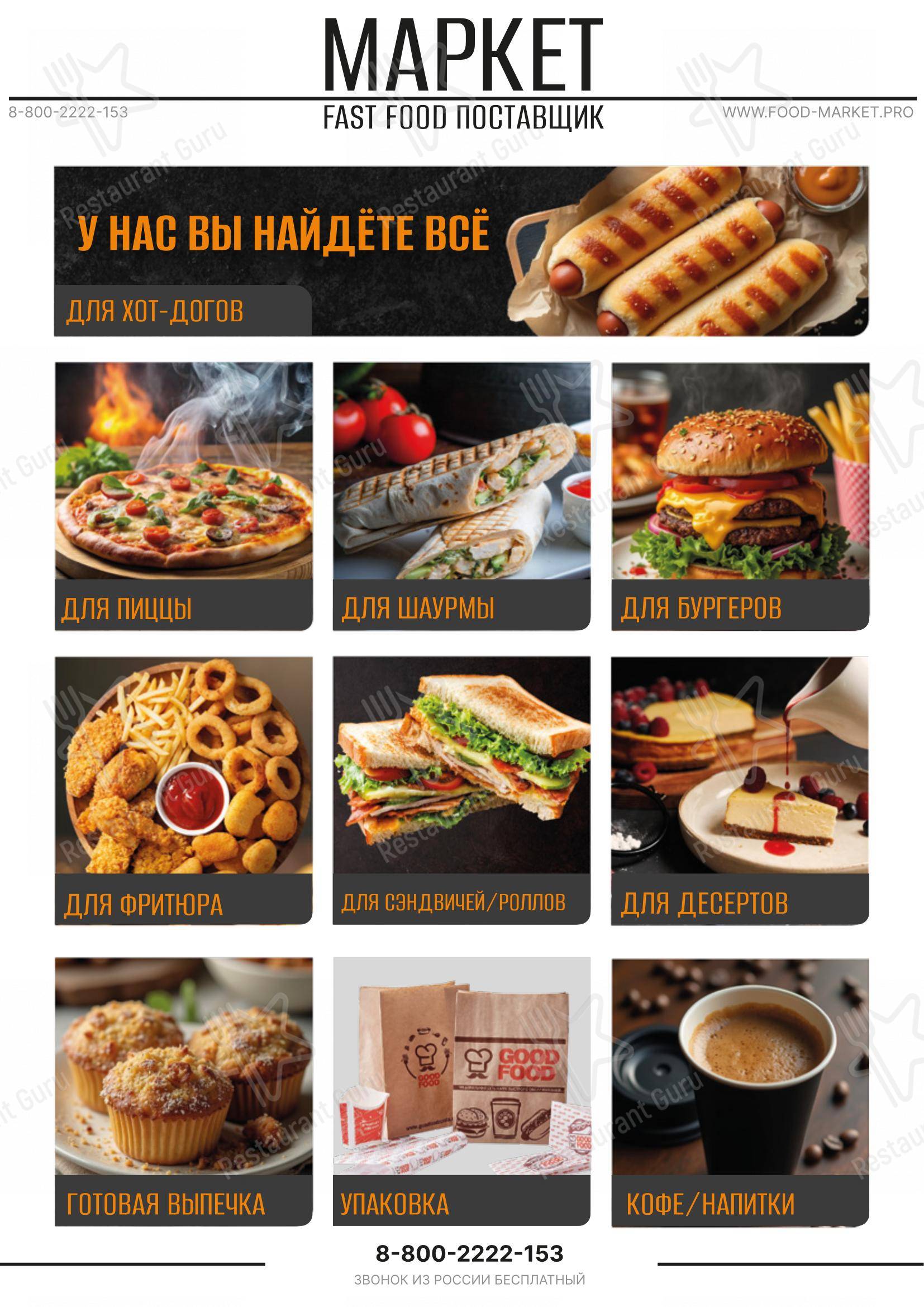 Меню ресторана GOOD FOOD PIZZA в Румянцево