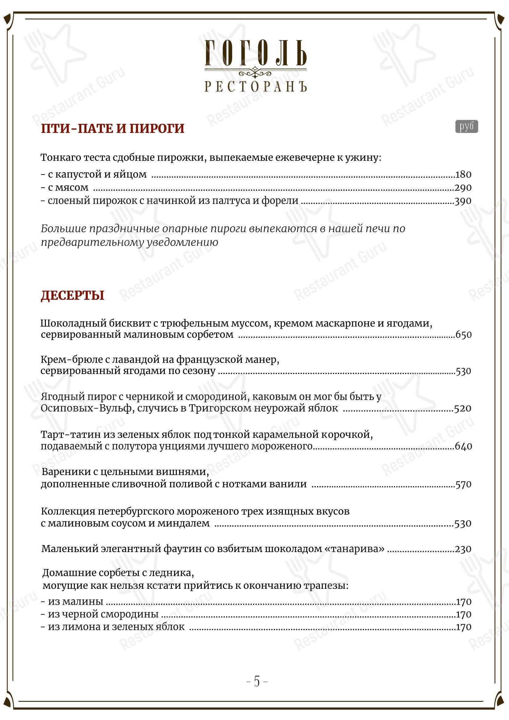 Меню ресторана Гоголь - Основное меню