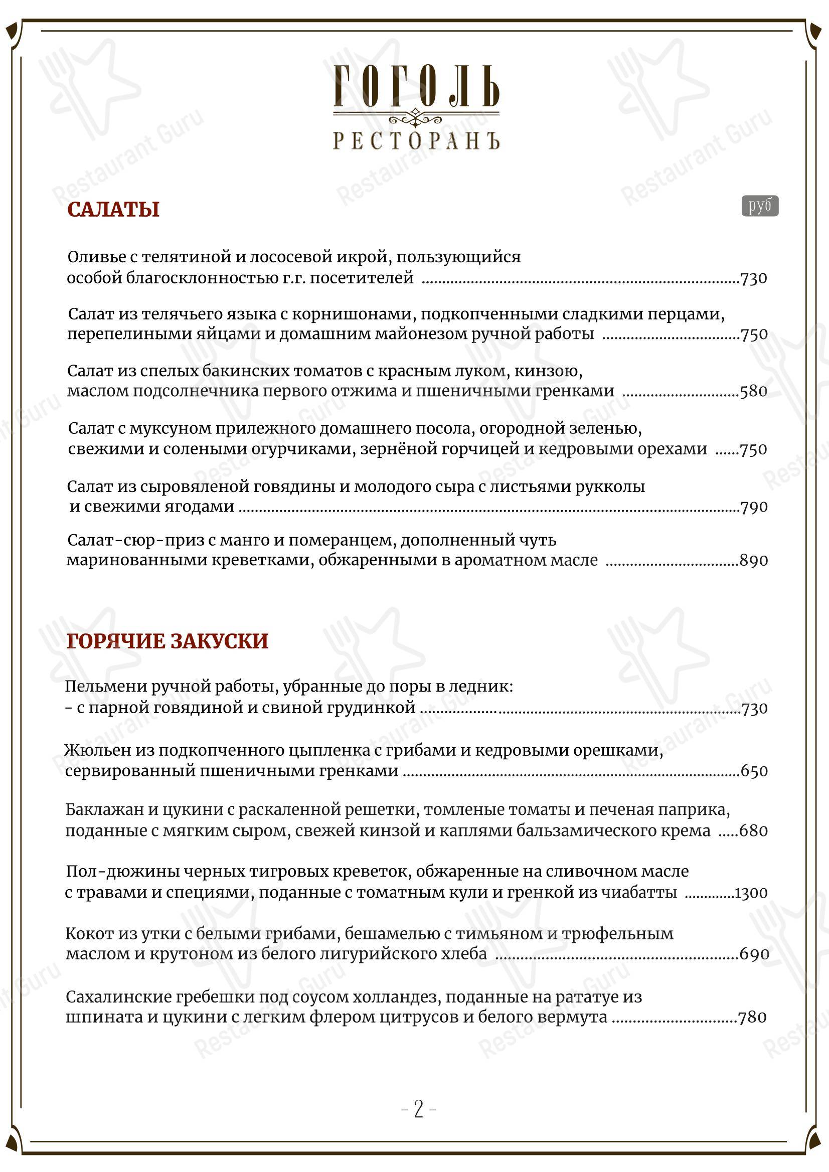 Основное меню ресторана Гоголь в Санкт-Петербурге