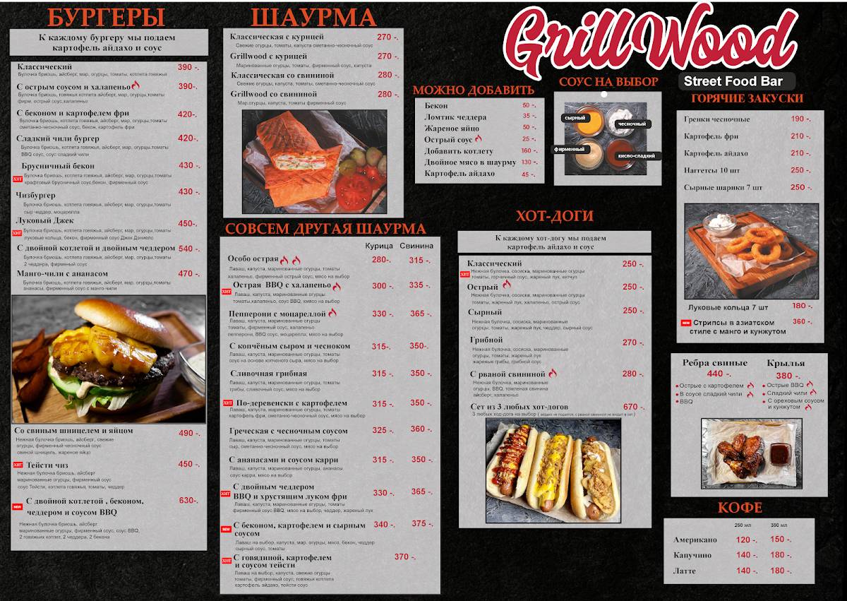 Grillwood меню