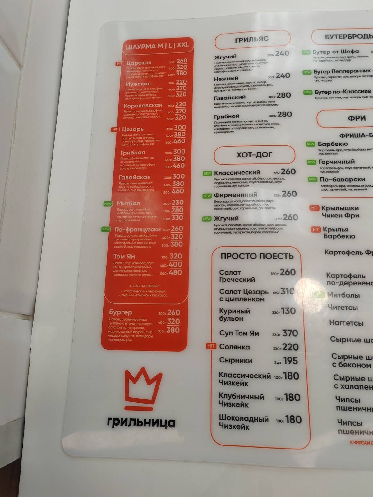 Грильница меню