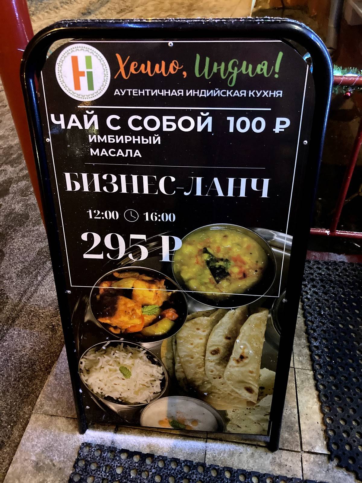 Хелло, Индия! меню