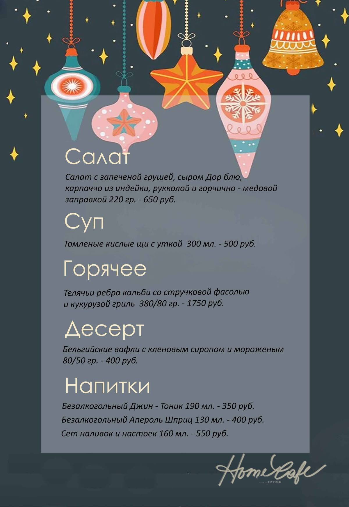 ХоумКафе меню