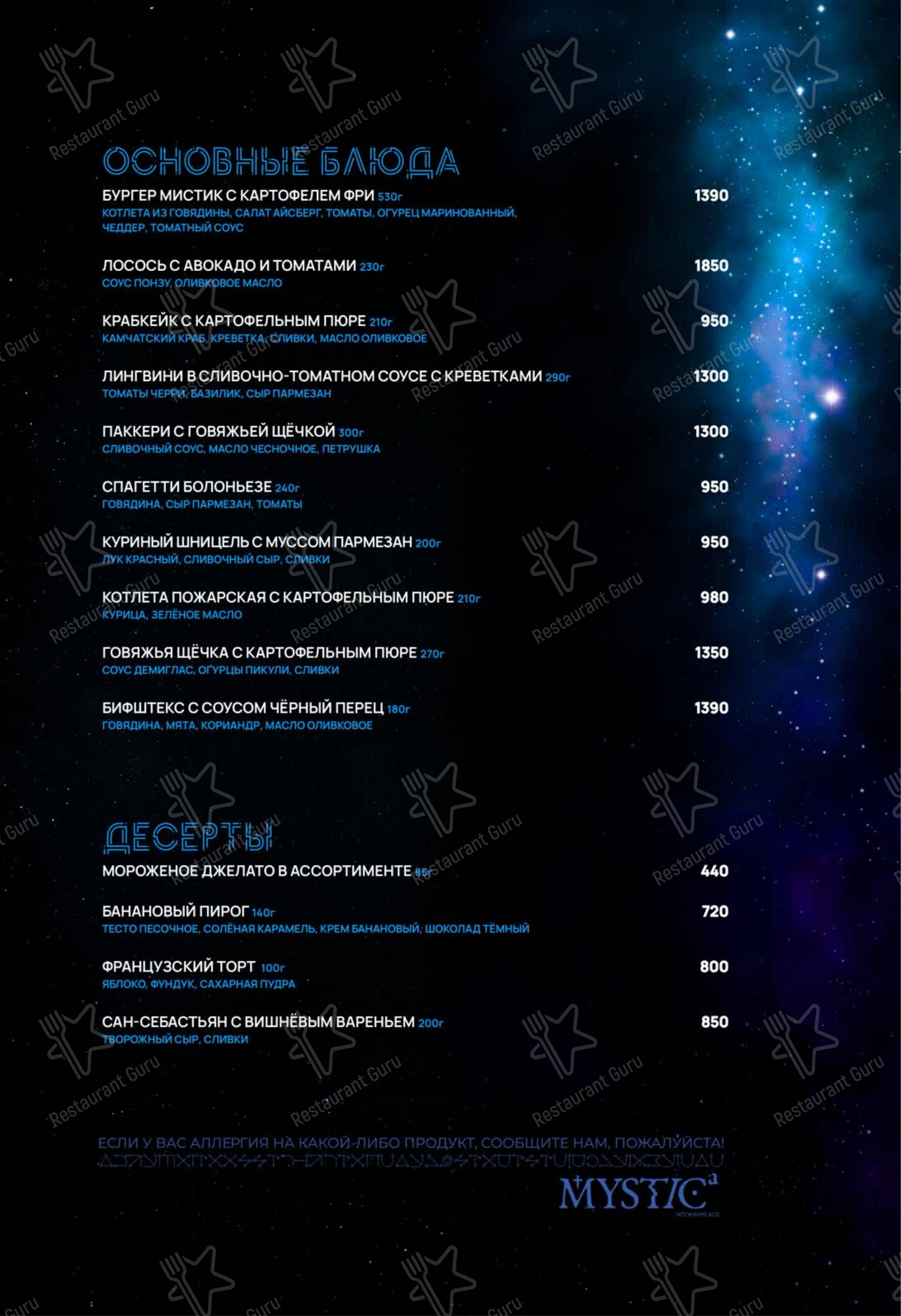 Меню ресторана HookahPlace Mystic - Меню