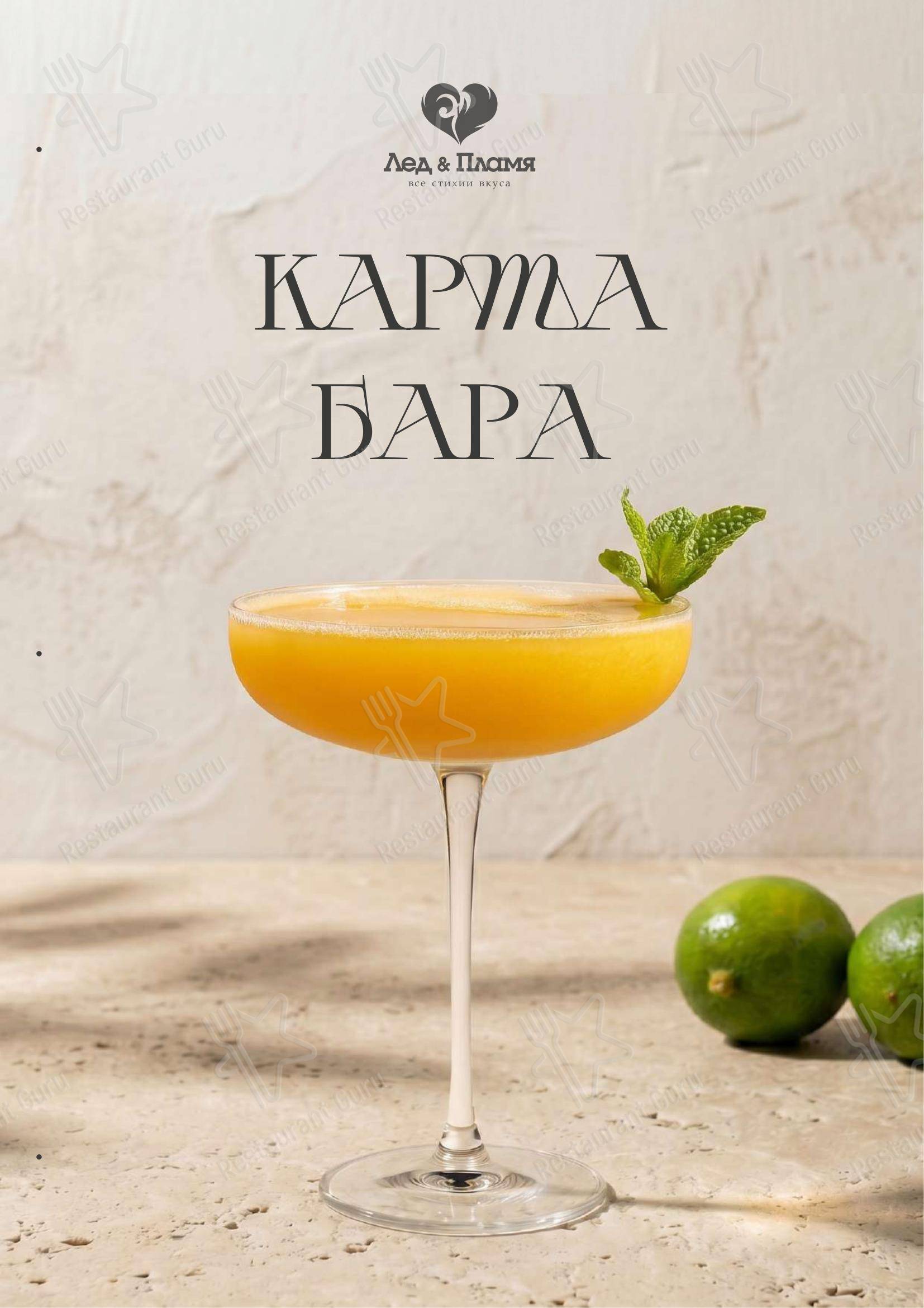 Меню ресторана Лед&Пламя - Основное меню