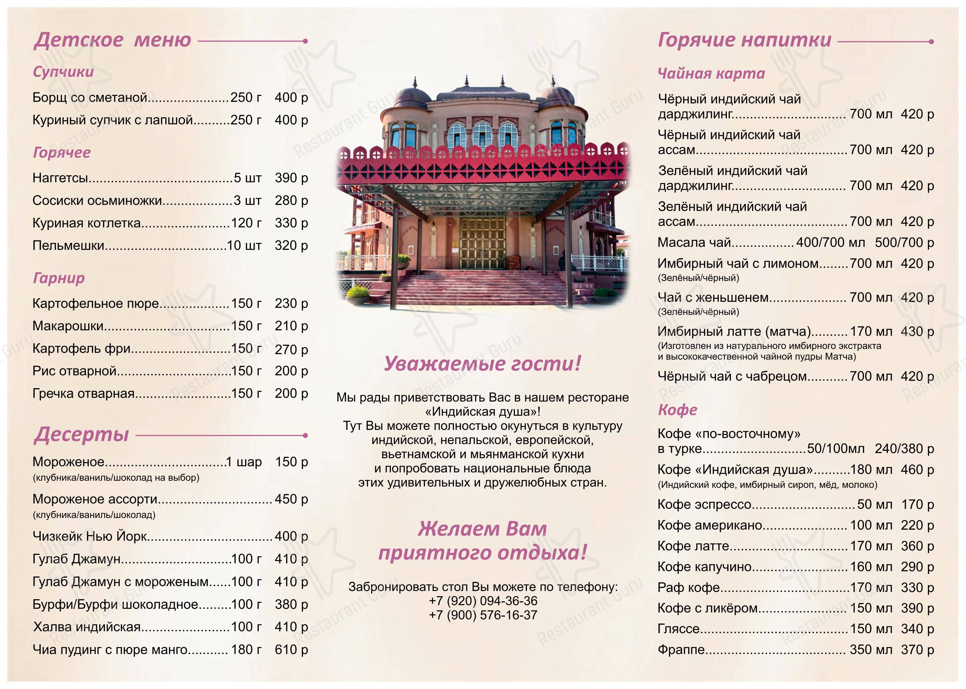 Меню ресторана Индийская душа в Петрово