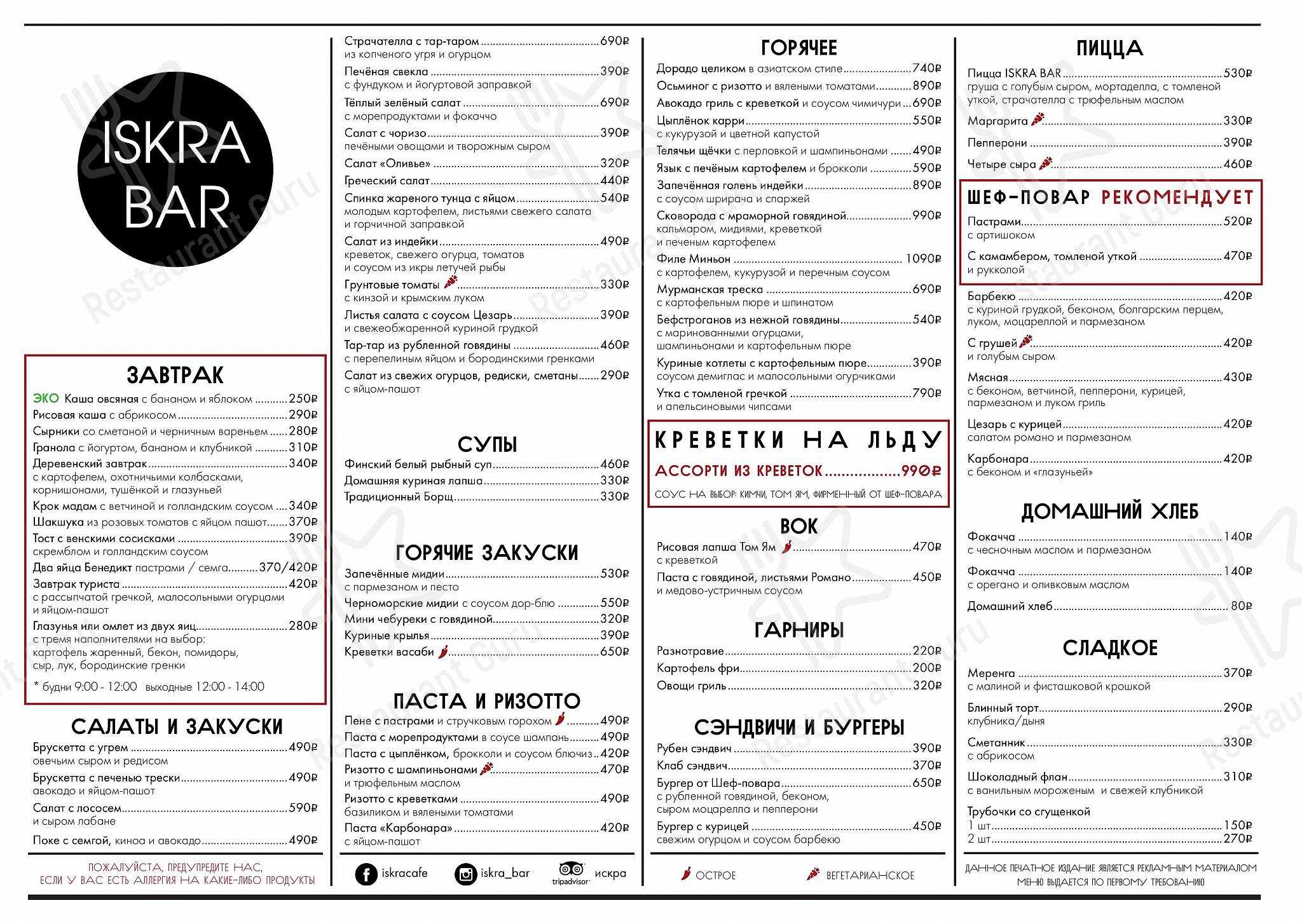 Takeaway Menu ресторана Искра