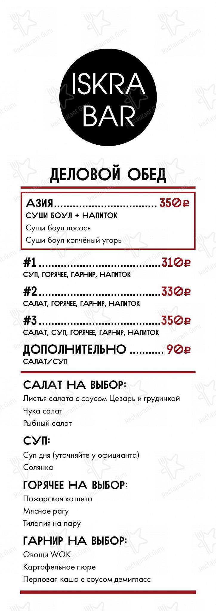 Меню ресторана Искра - Takeaway Menu