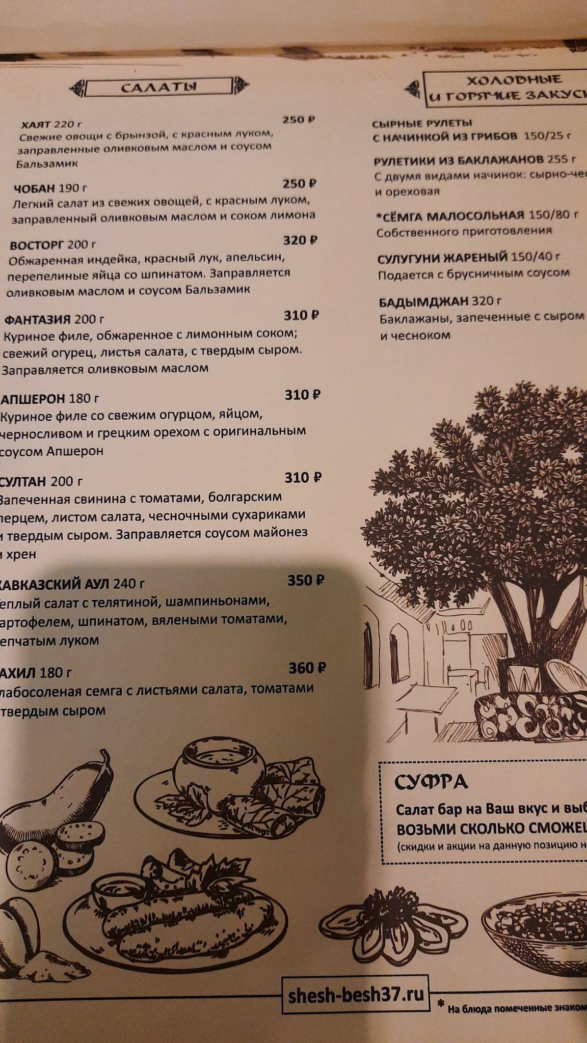 Шеш-Беш меню