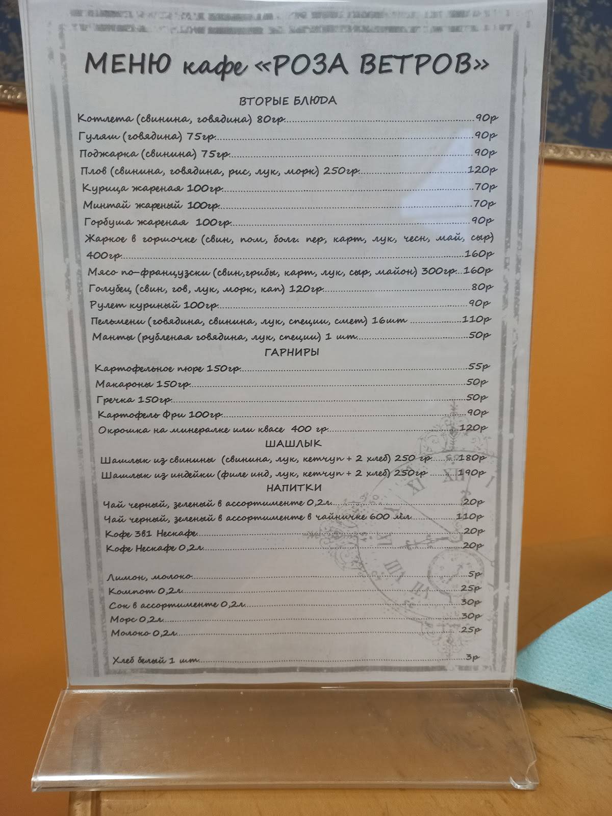 Роза ветров меню