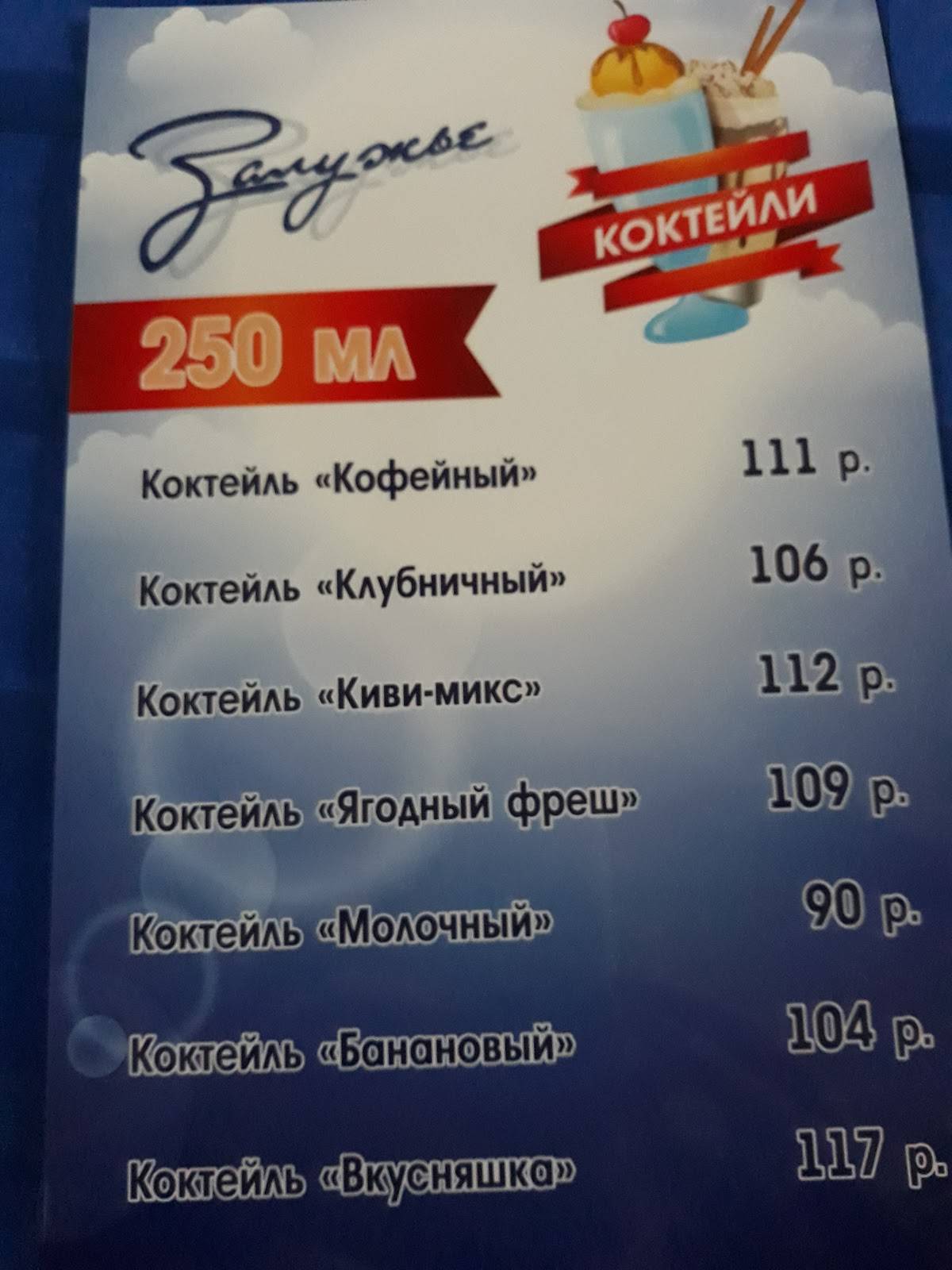 Кафе Залужье меню