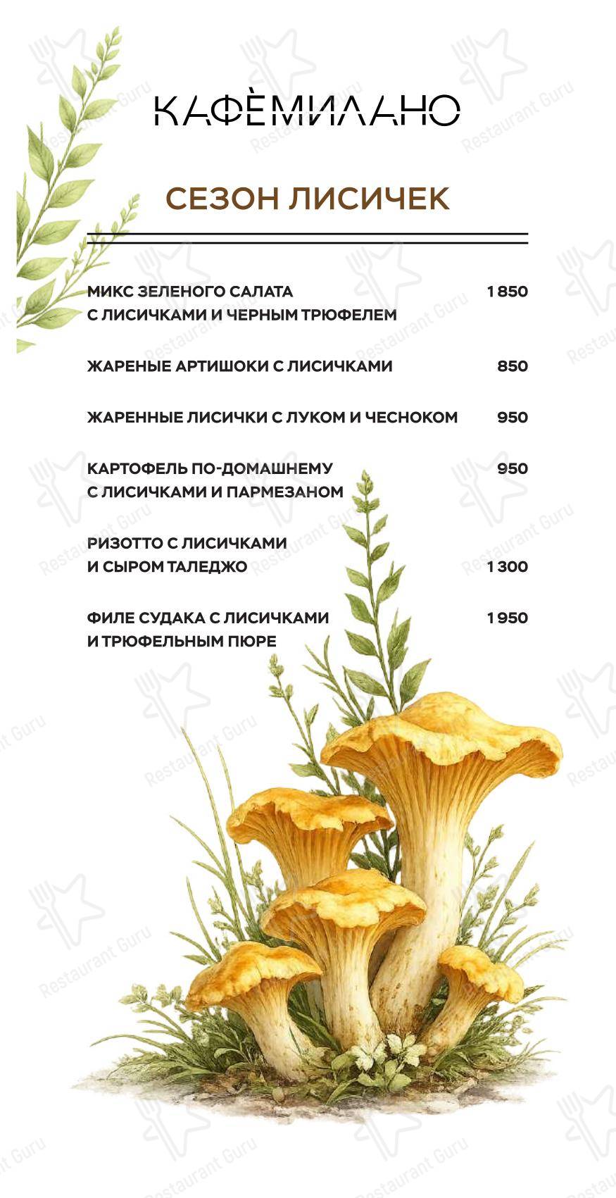 菜单 ресторана Кафемилано в Zakharovo Village