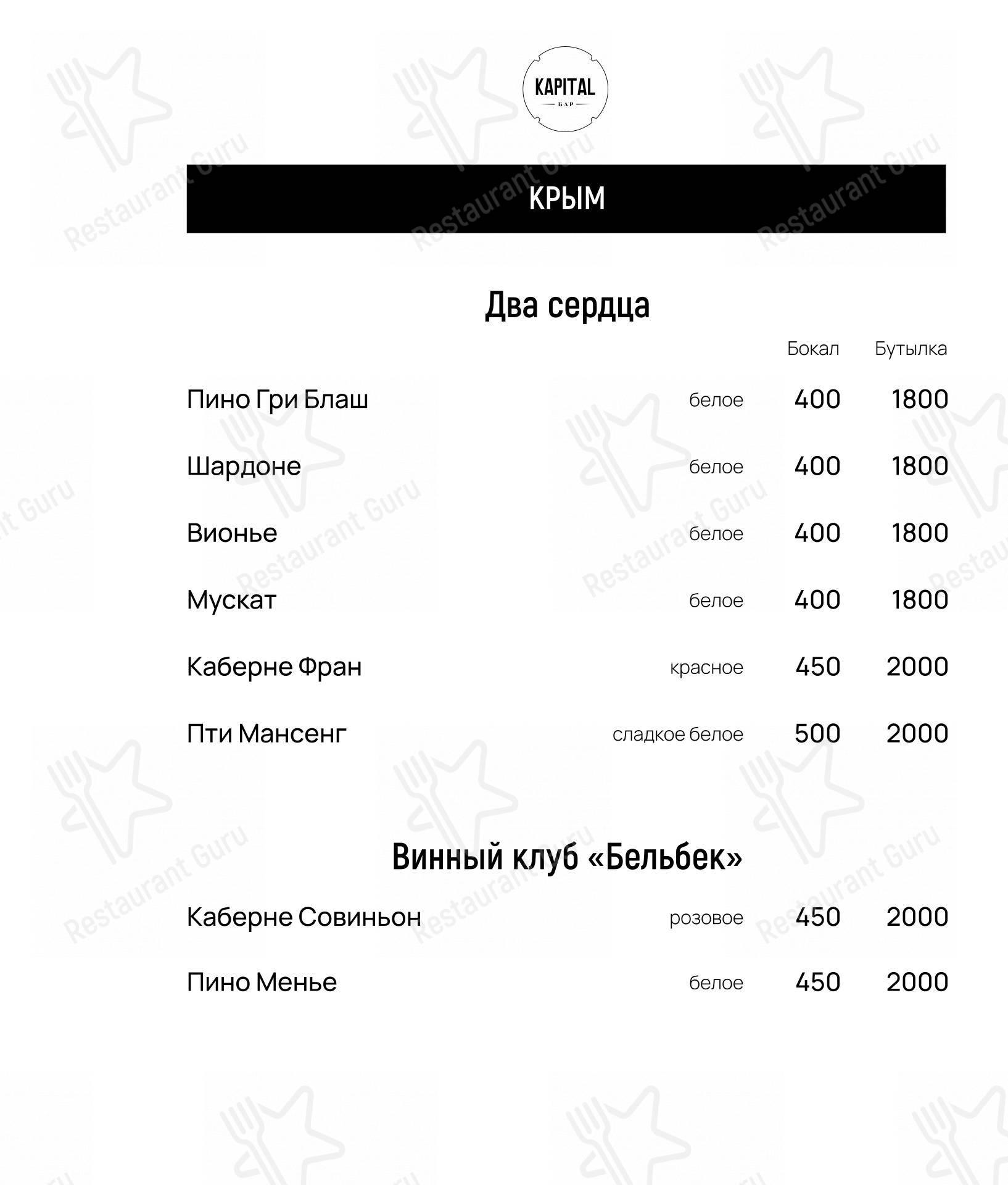 Взгляните на меню Бар Капитал
