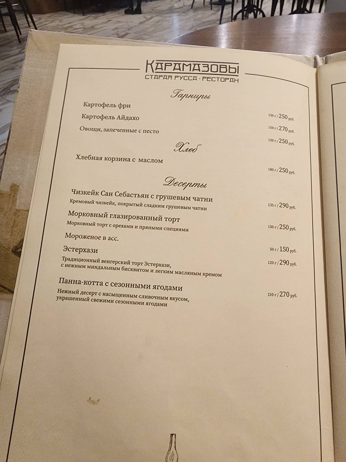 Карамазовы меню