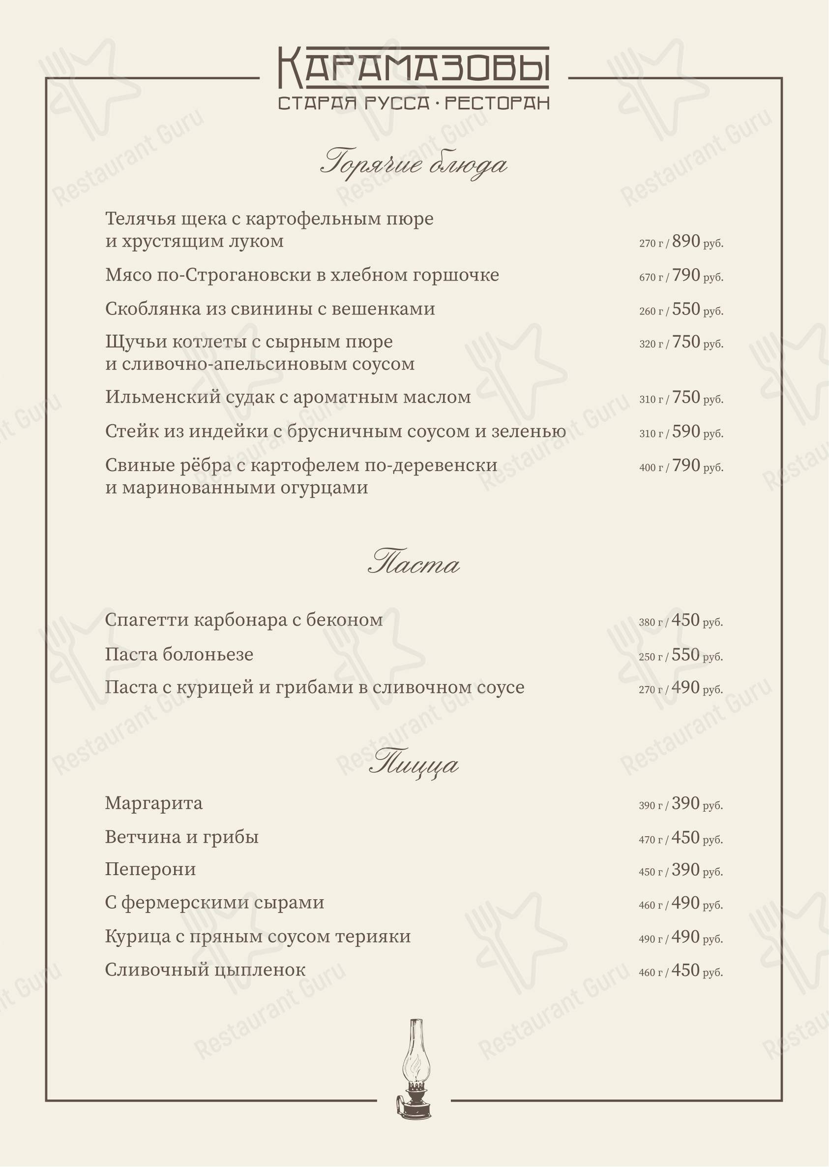 Карамазовы в Старой Руссе - Меню