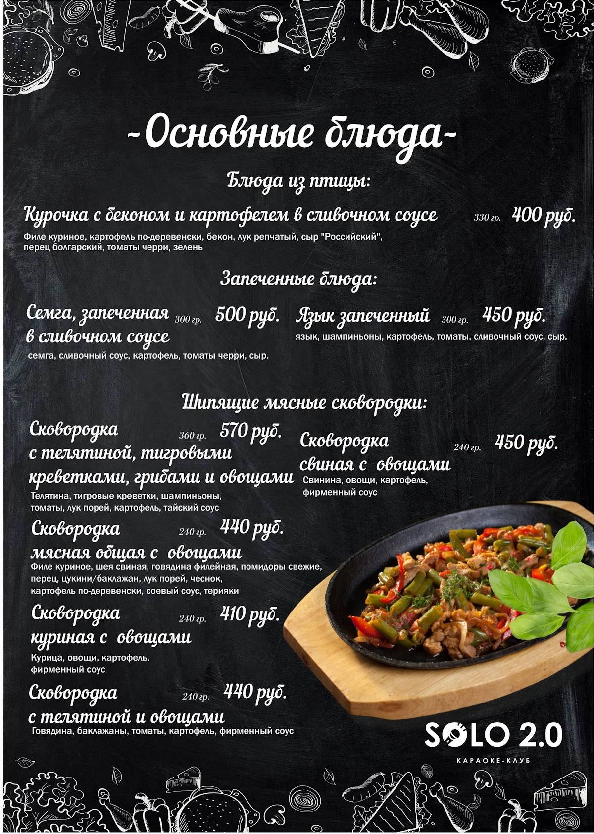Соло меню