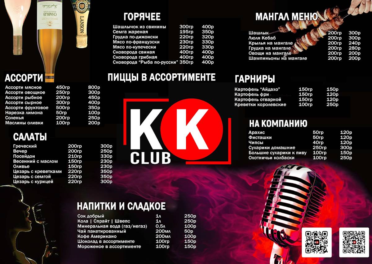 КК Клуб (Караван Караоке) меню