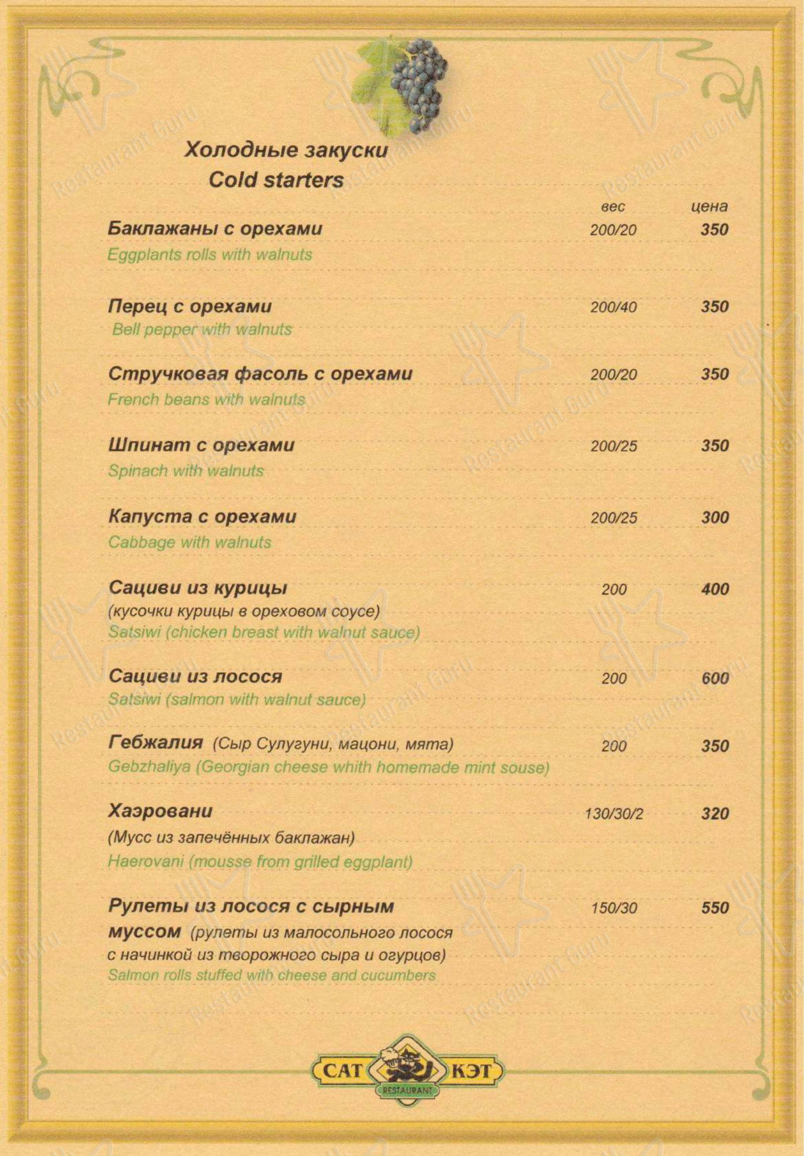 Меню для посетителей ресторана Кэт