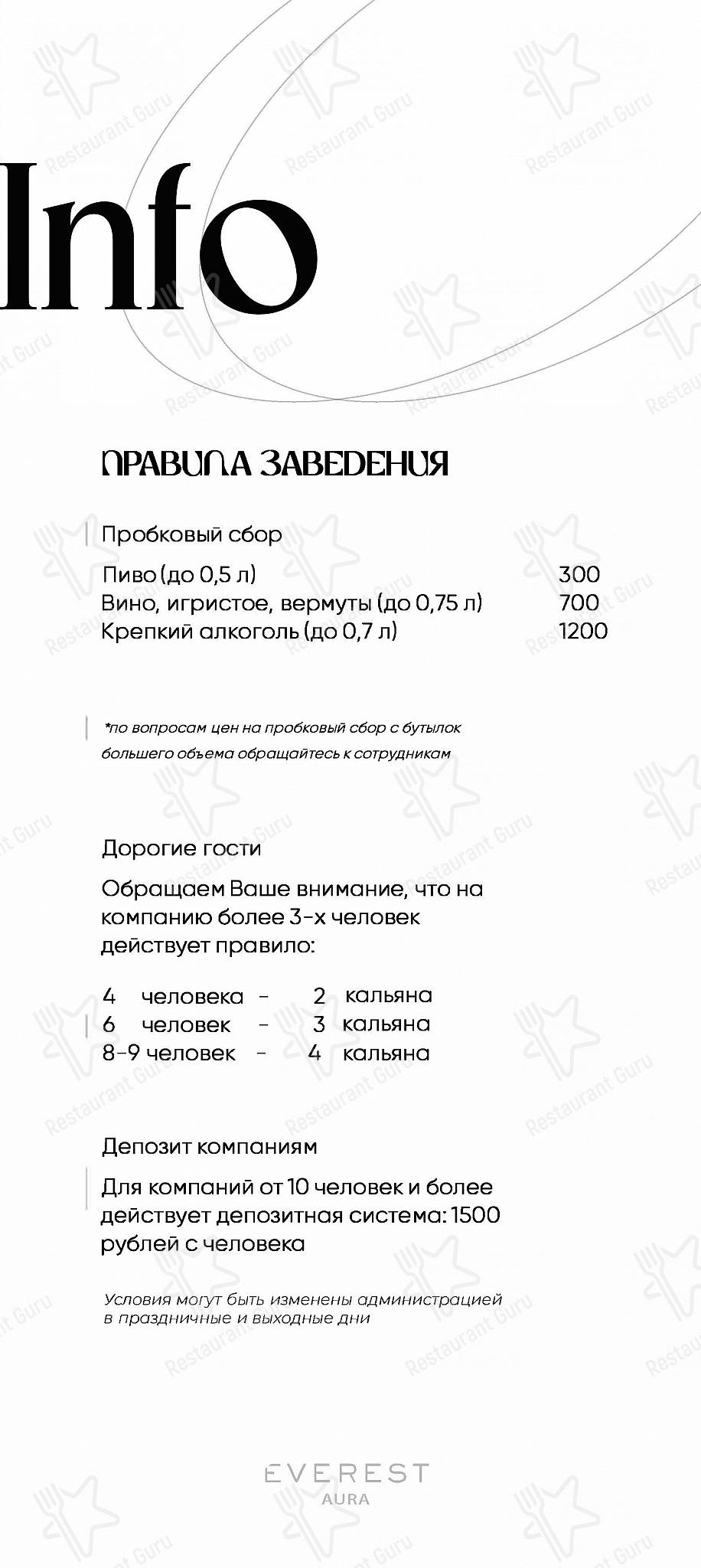 Взгляните на меню Everest Aura