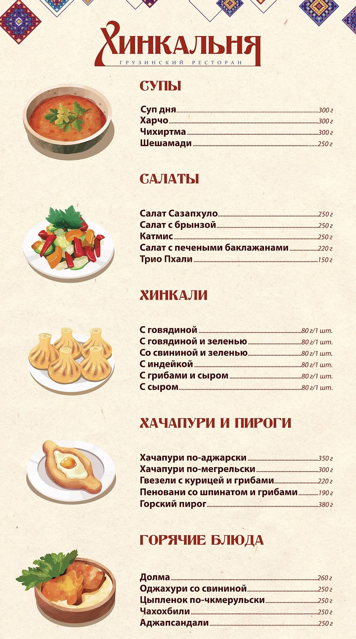 Хинкальня меню