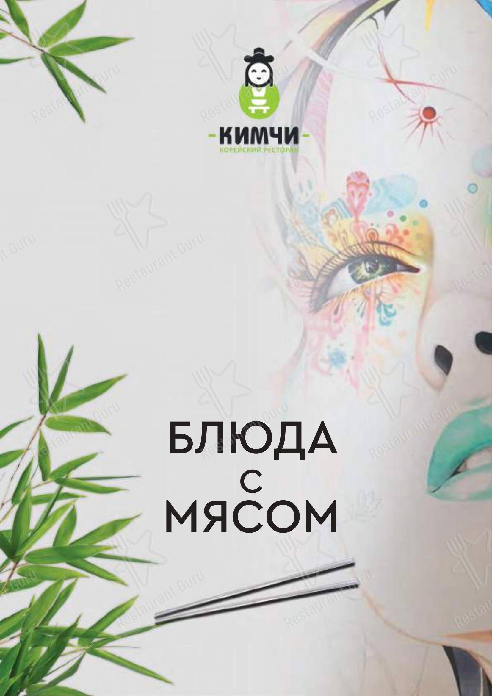 Меню ресторана Кимчи