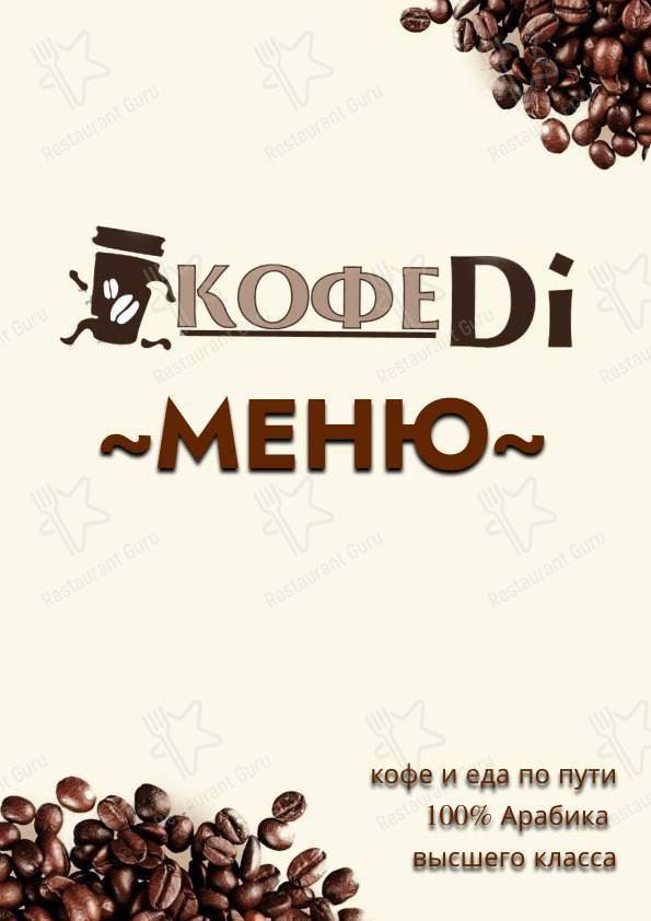 Взгляните на меню Кофеdi